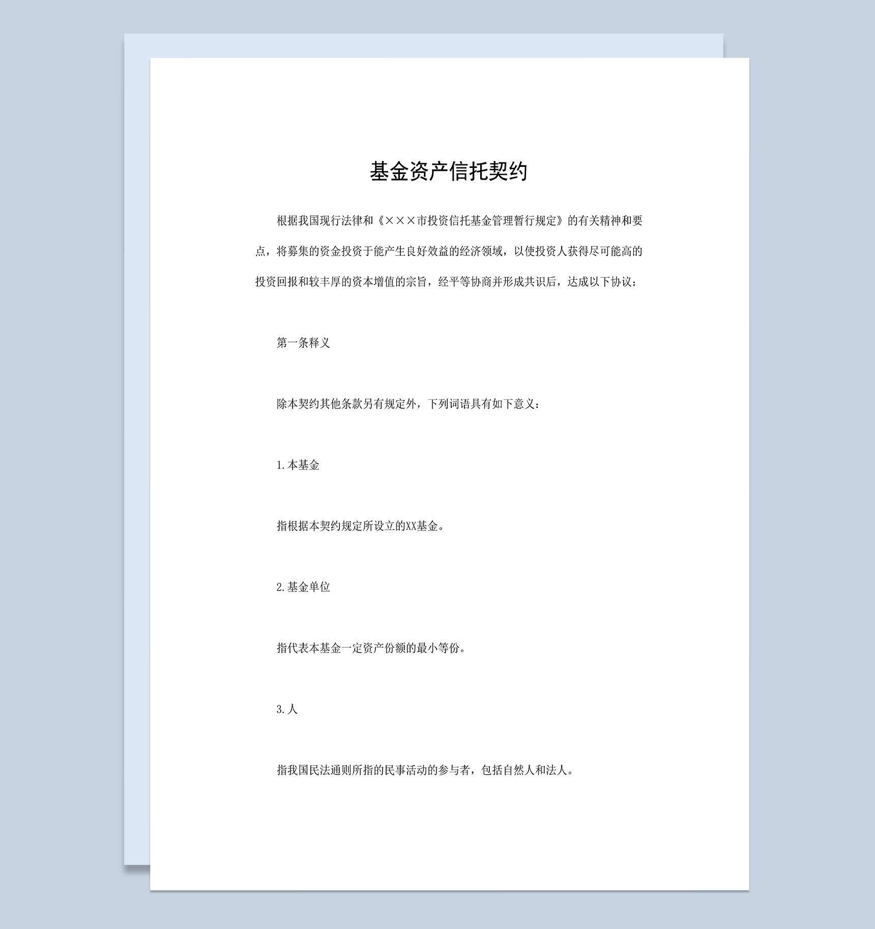 基金资产信托契约基金资产信托合同Word模板