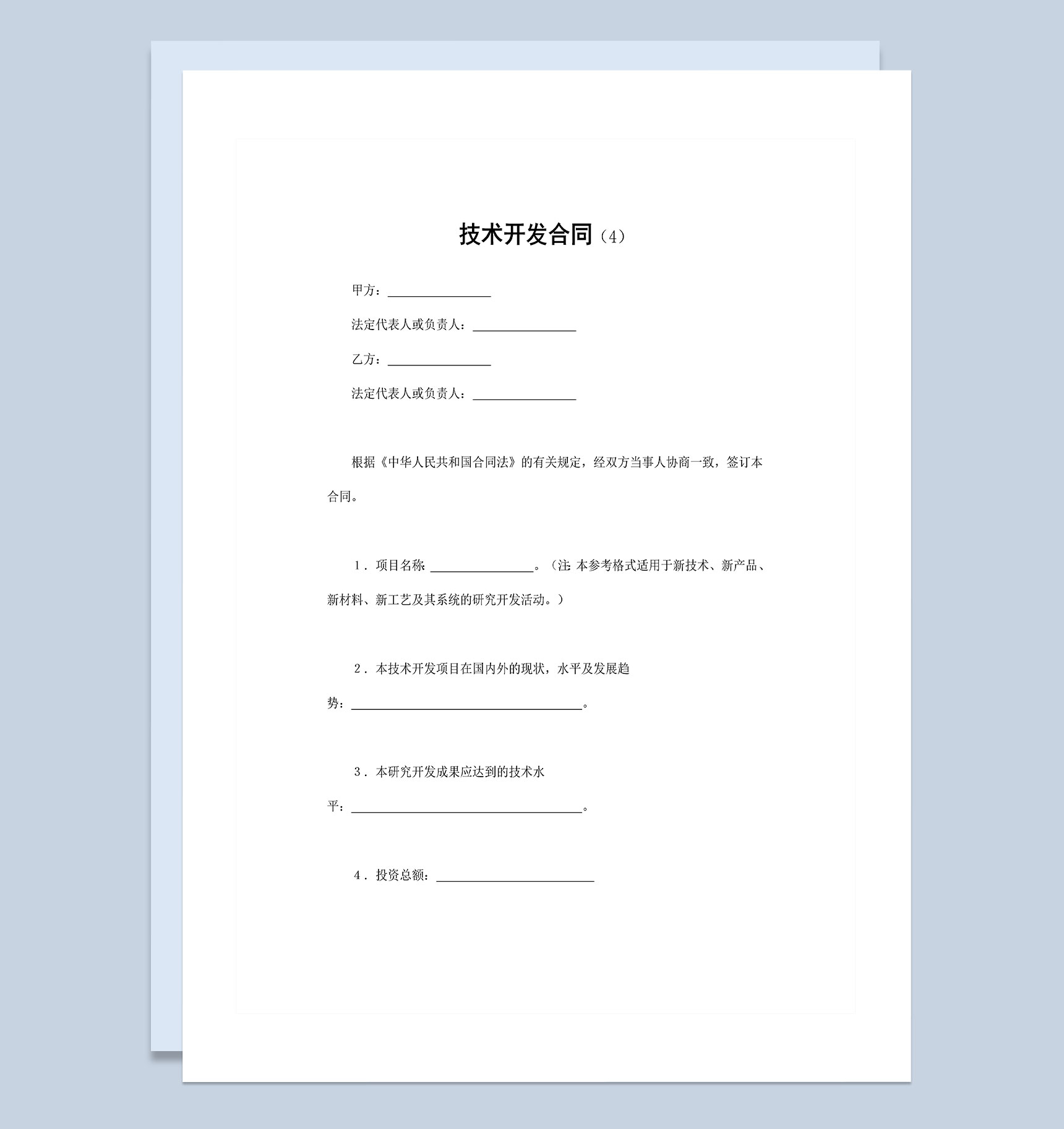 企业新项目研究技术开发合同Word模板