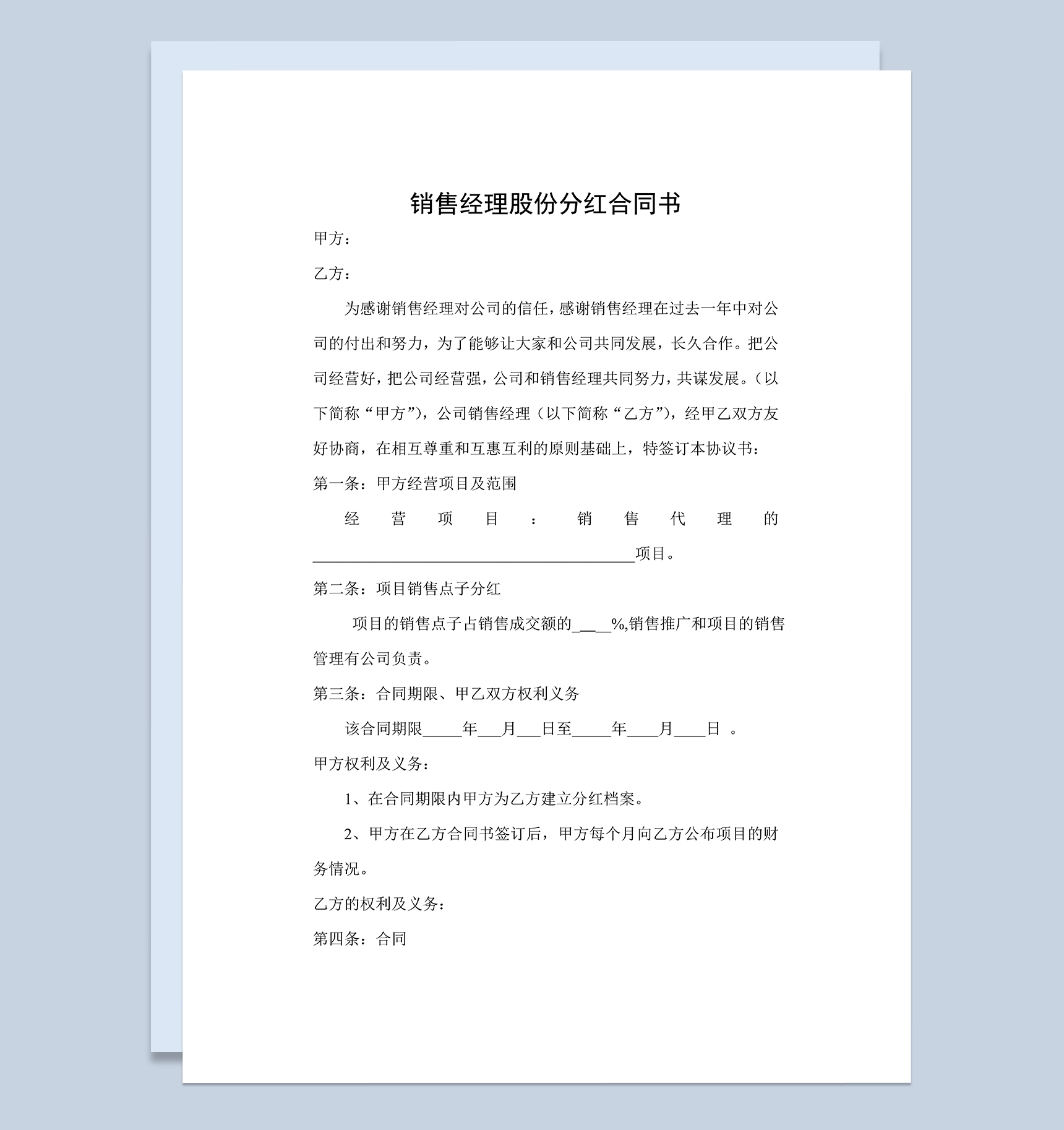 员工股份分红合同销售经理股份分红合同书Word模板-1