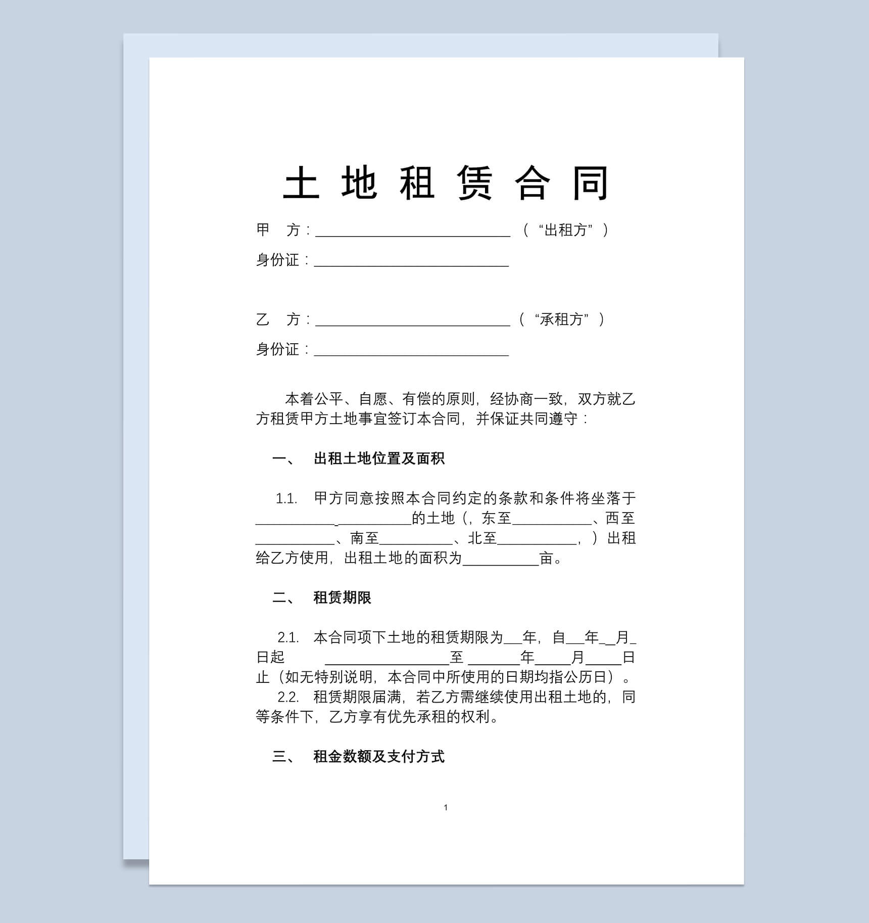 土地租赁合同(适用于已发包到户土地)