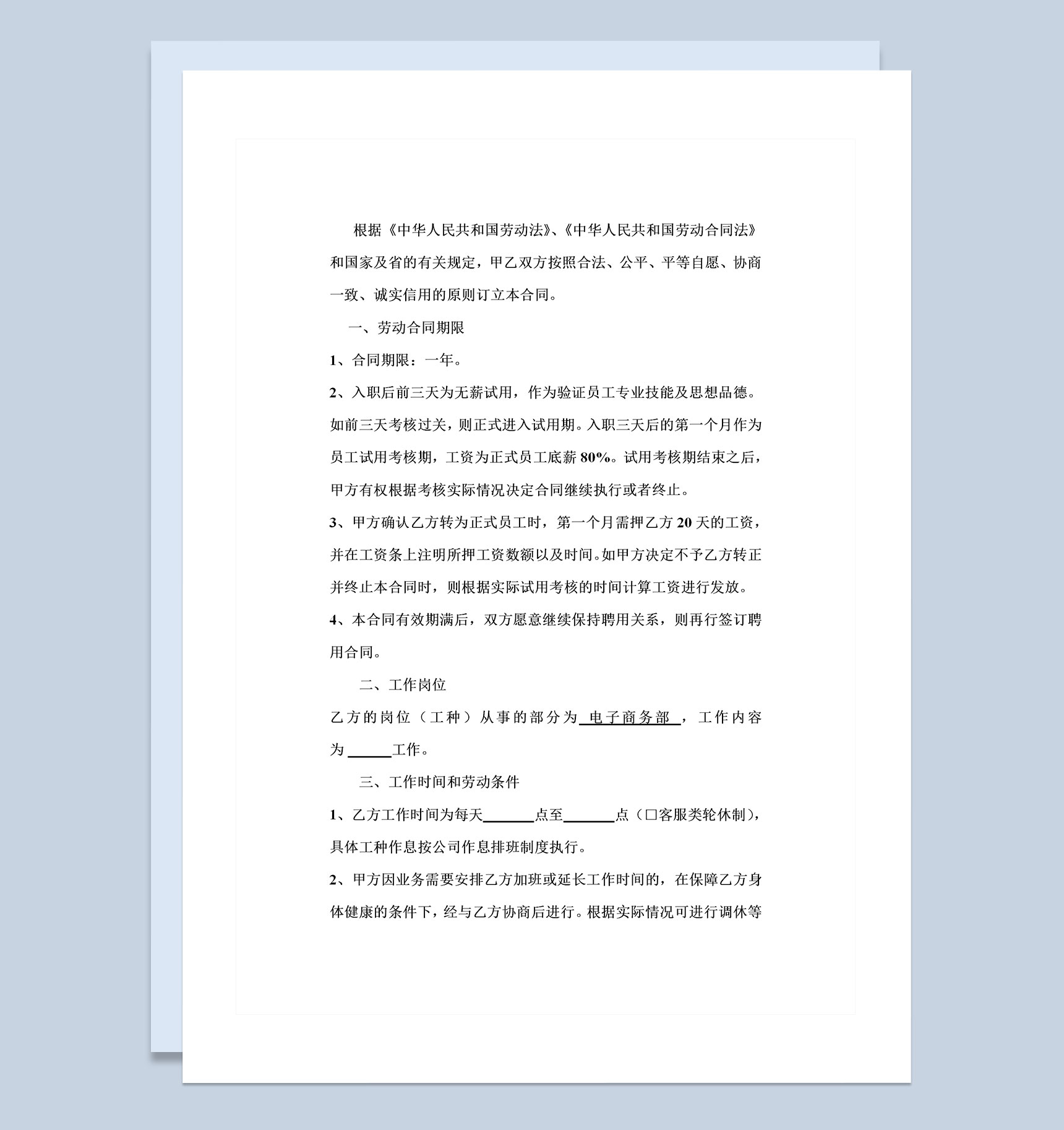 电子商务公司常用员工入职合同Word模板-1