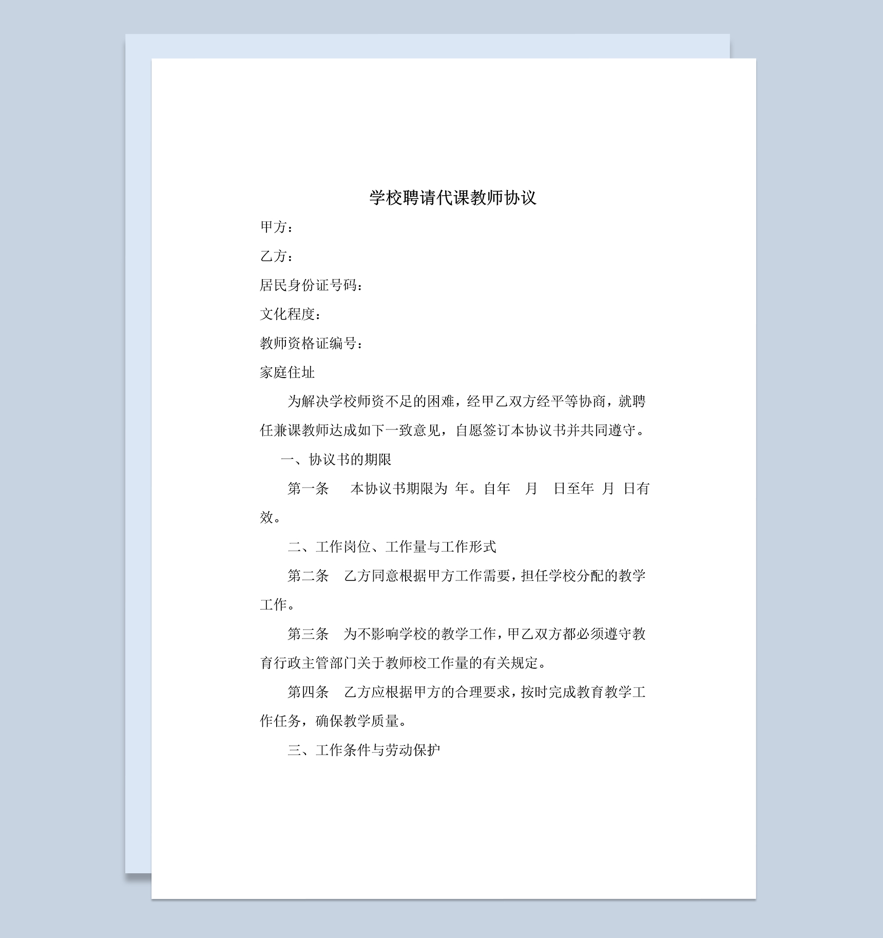 学校聘请代课教师协议范本Word模板