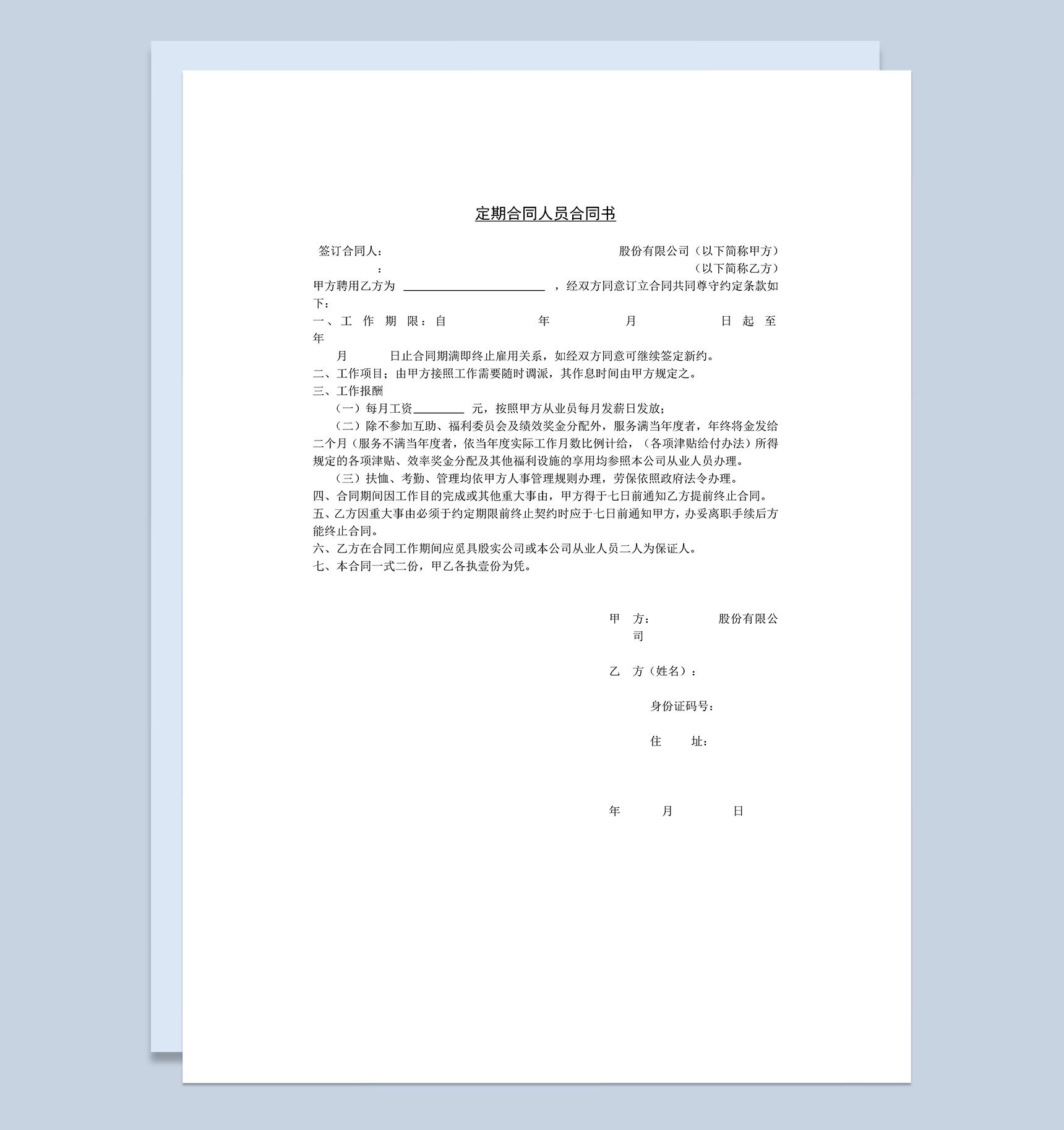 公司企业定期合同人员合同书Word模板