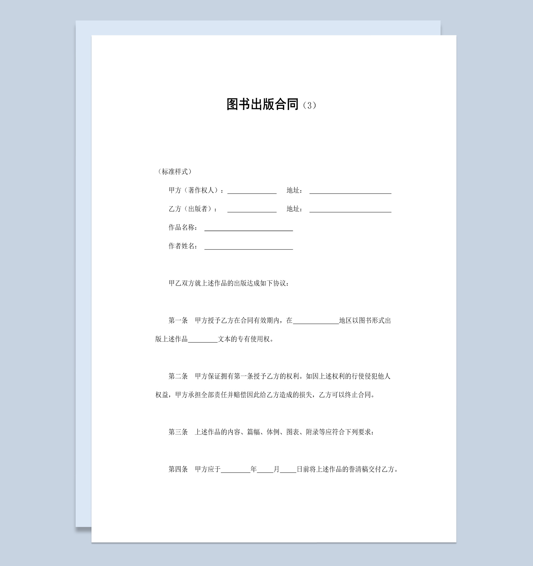 简约风格热门图书出版合同书范本Word模板
