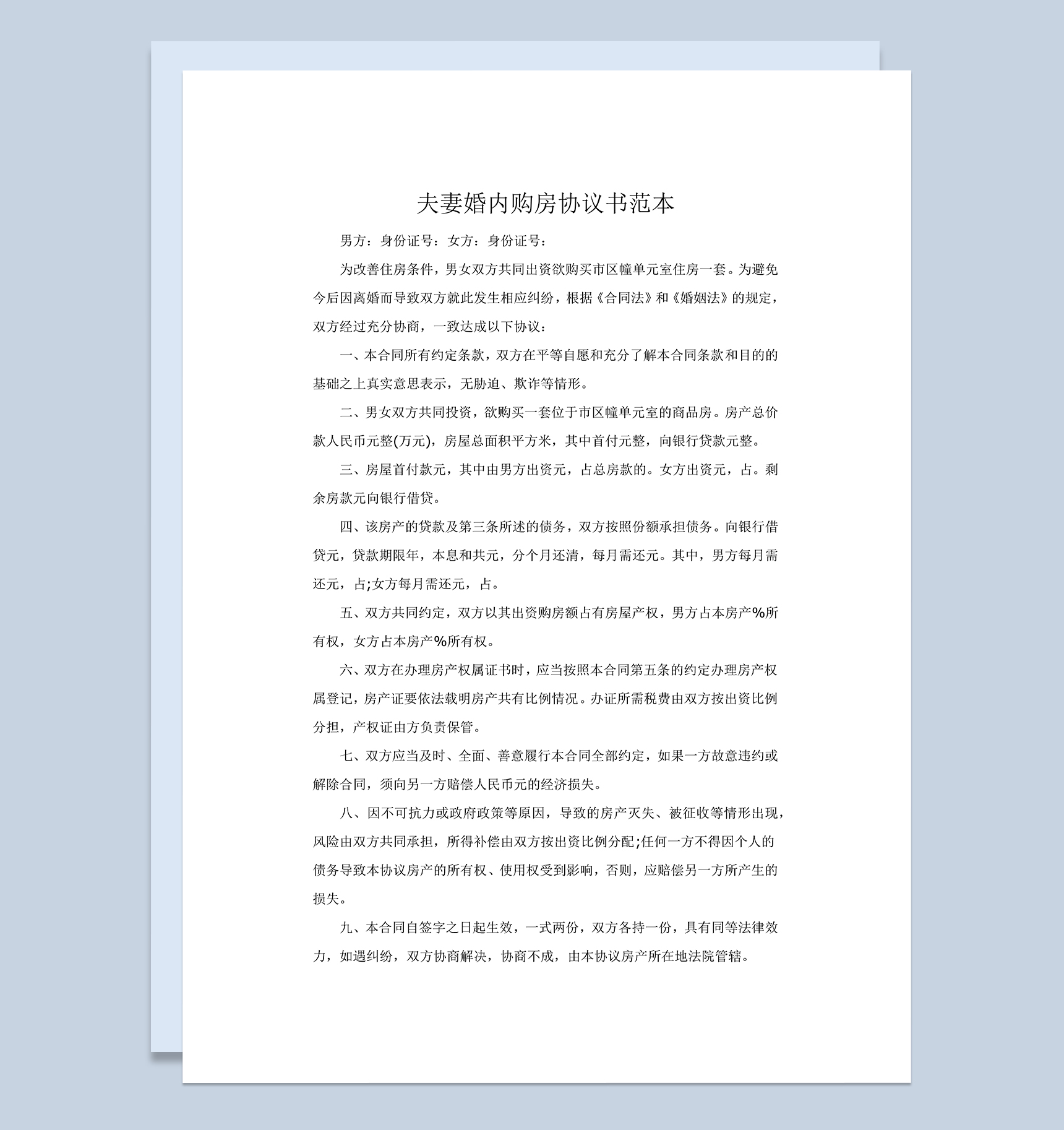 夫妻婚内购房协议书范本Word模板-1