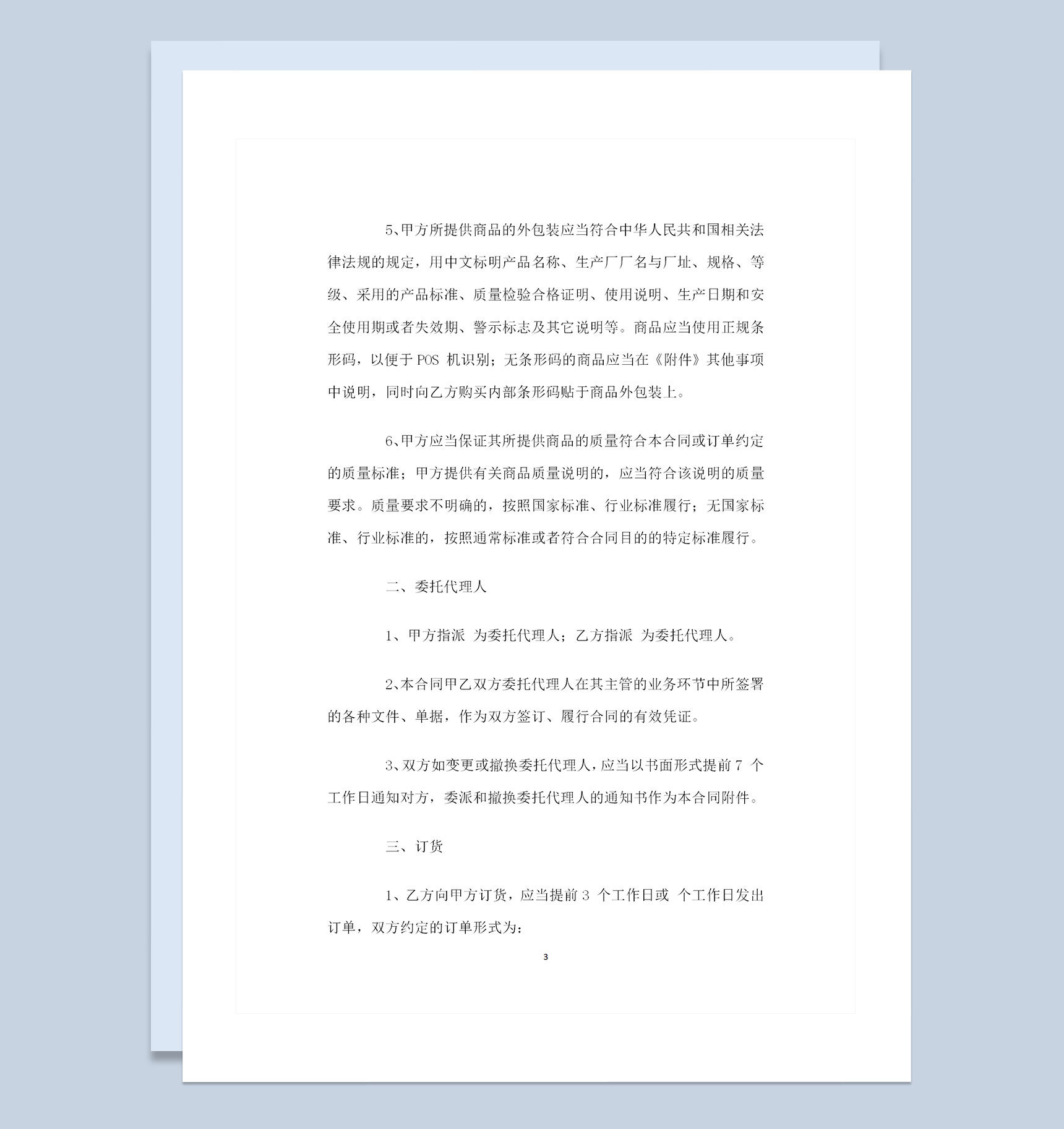 成都市商品采购通用的购销合同Word模板-1