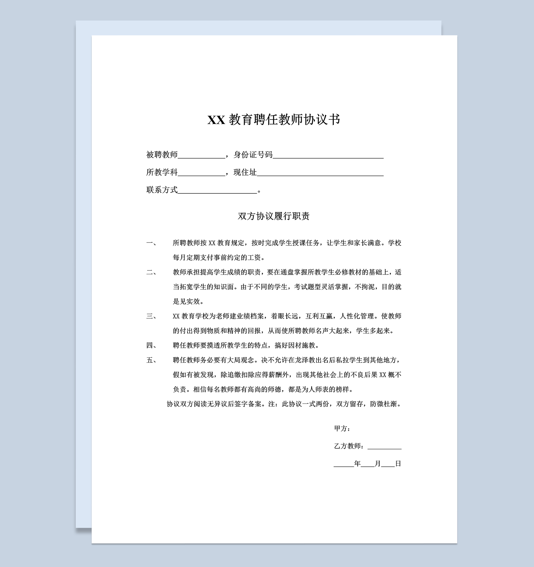XX教育聘任教师合同协议书Word模板