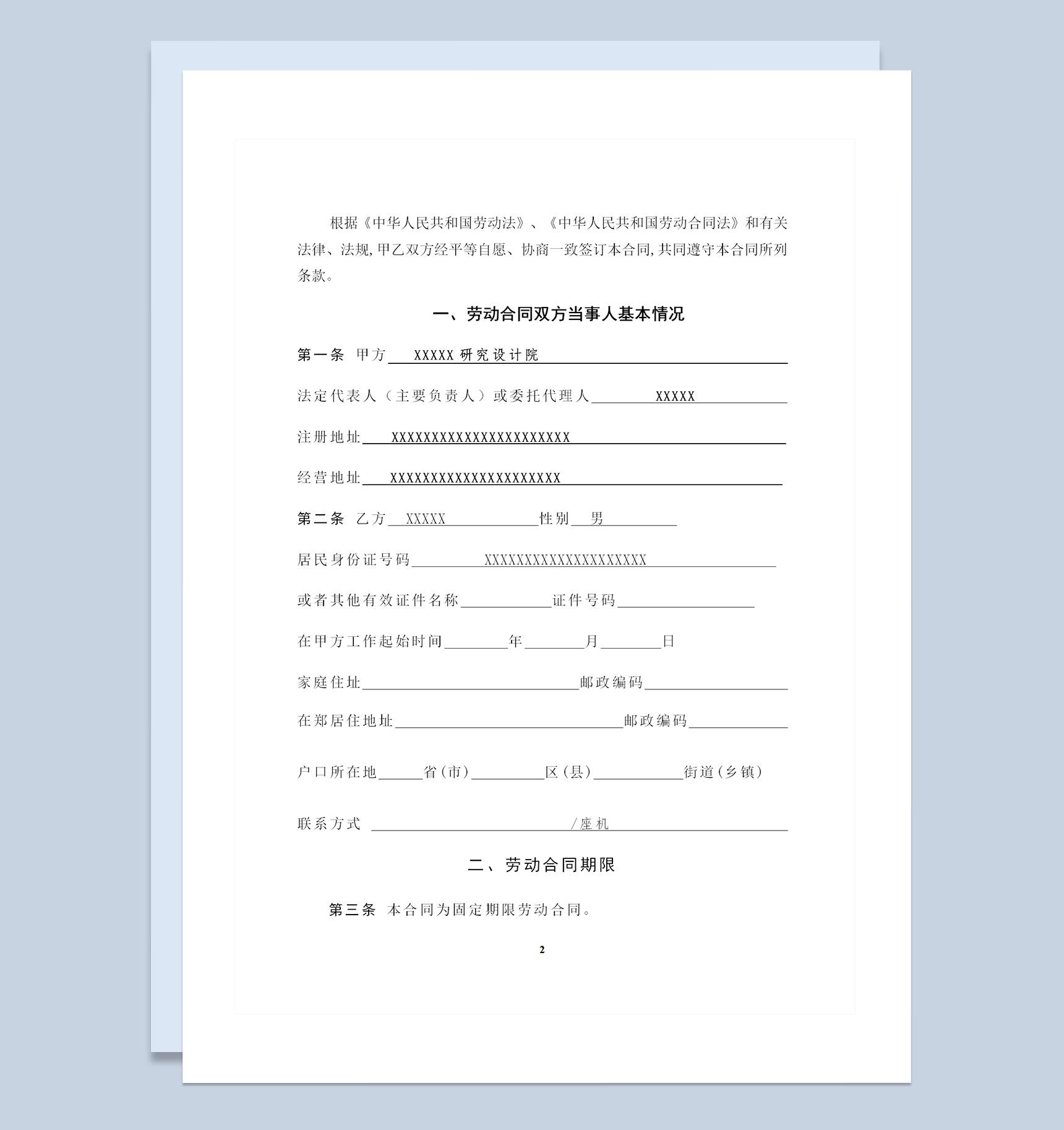 设计院设计师工程监理通用劳动合同Word模板