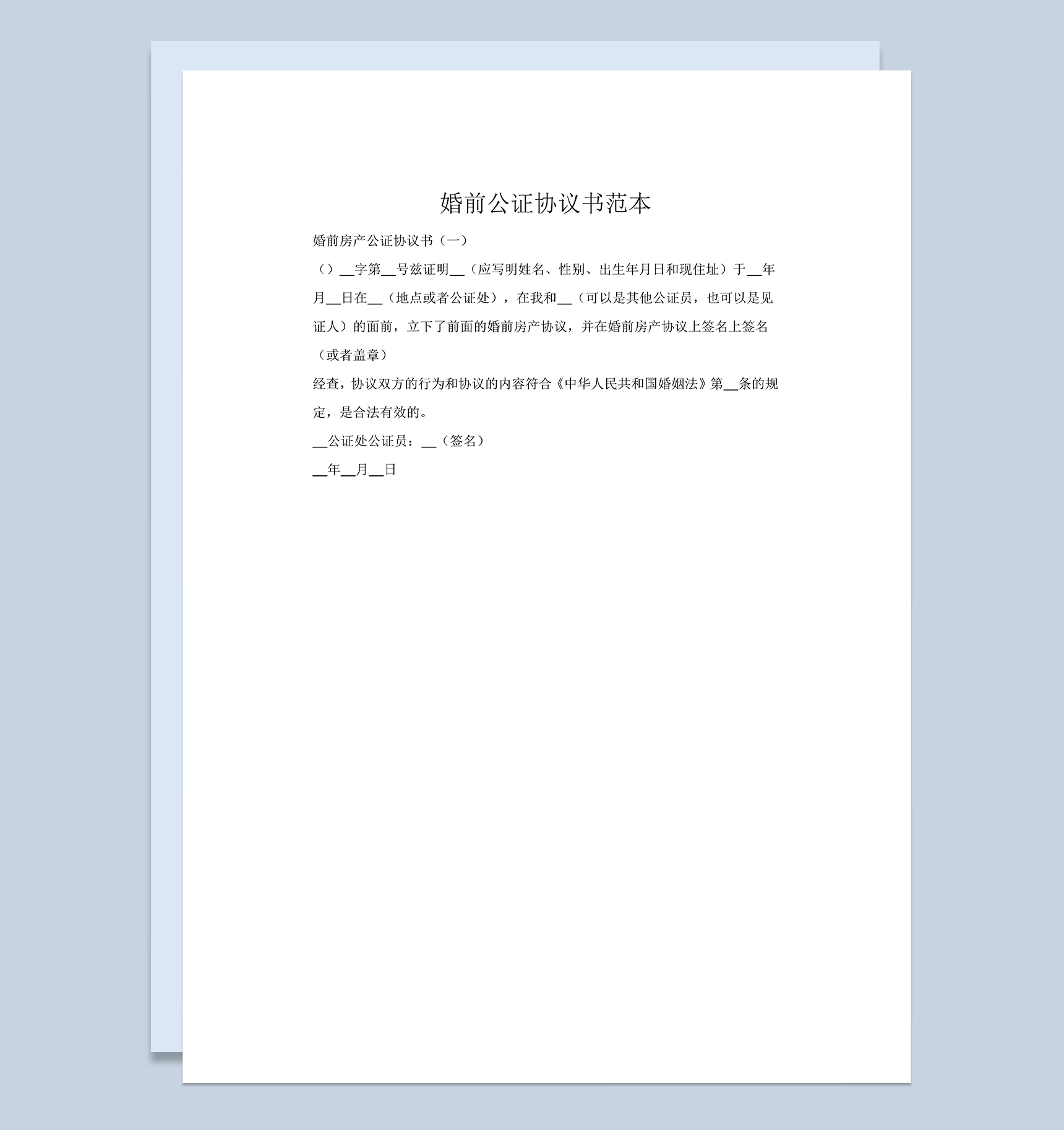 婚前财产公证协议书范本Word模板-1