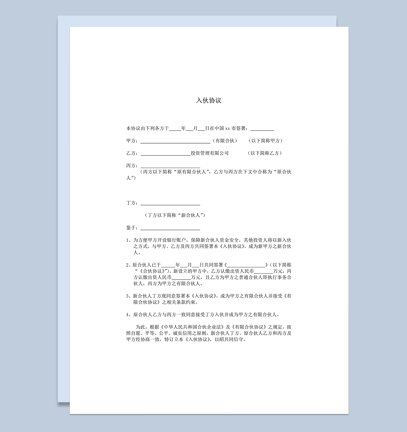 公司合伙投资入伙协议合同范本word模板-1
