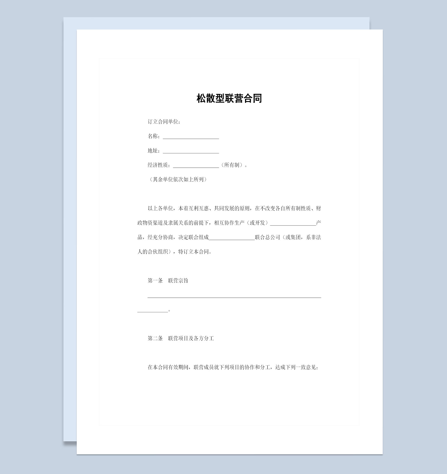 松散型联营合同通用版联合出资经营合同Word模板-1