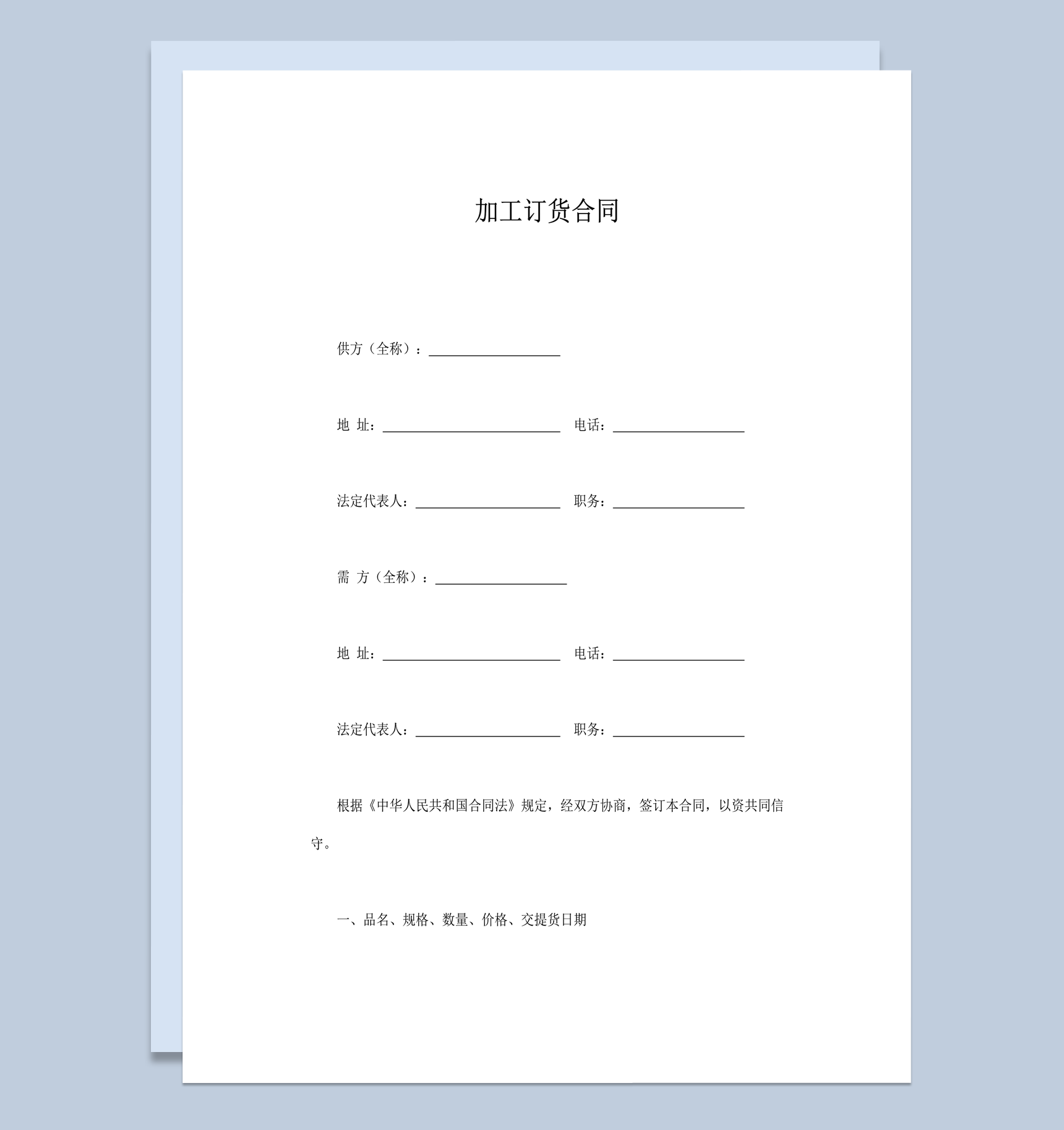 加工订货合同协议明细报告word模板