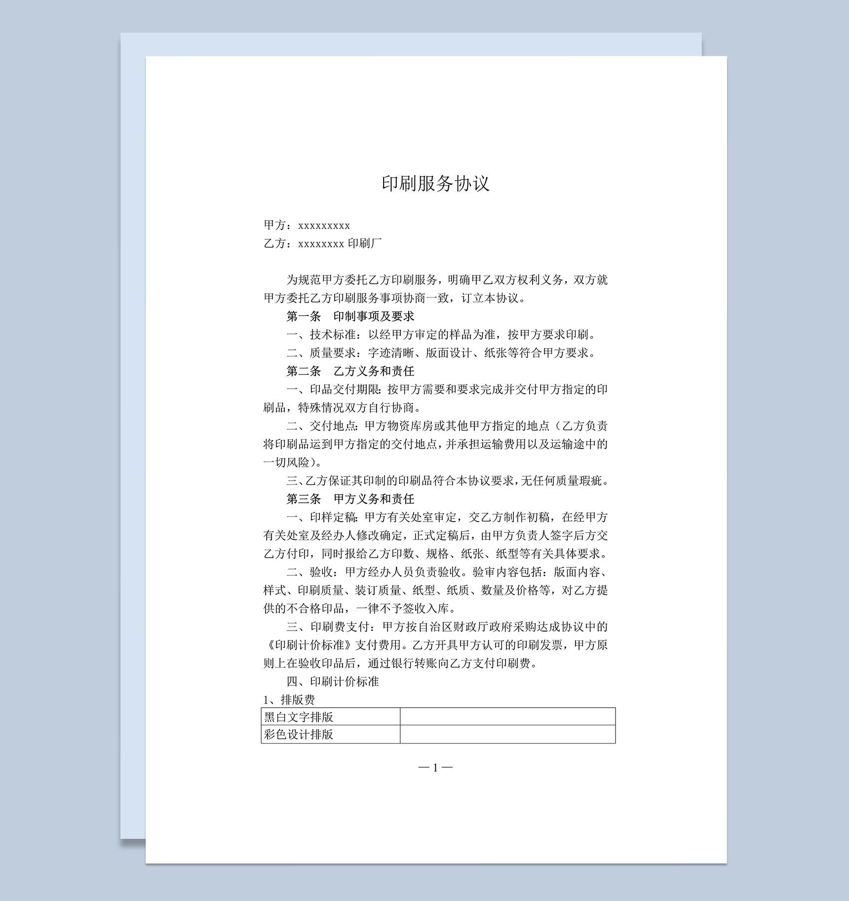 印刷服务协议书印刷厂服务协议word模板-1
