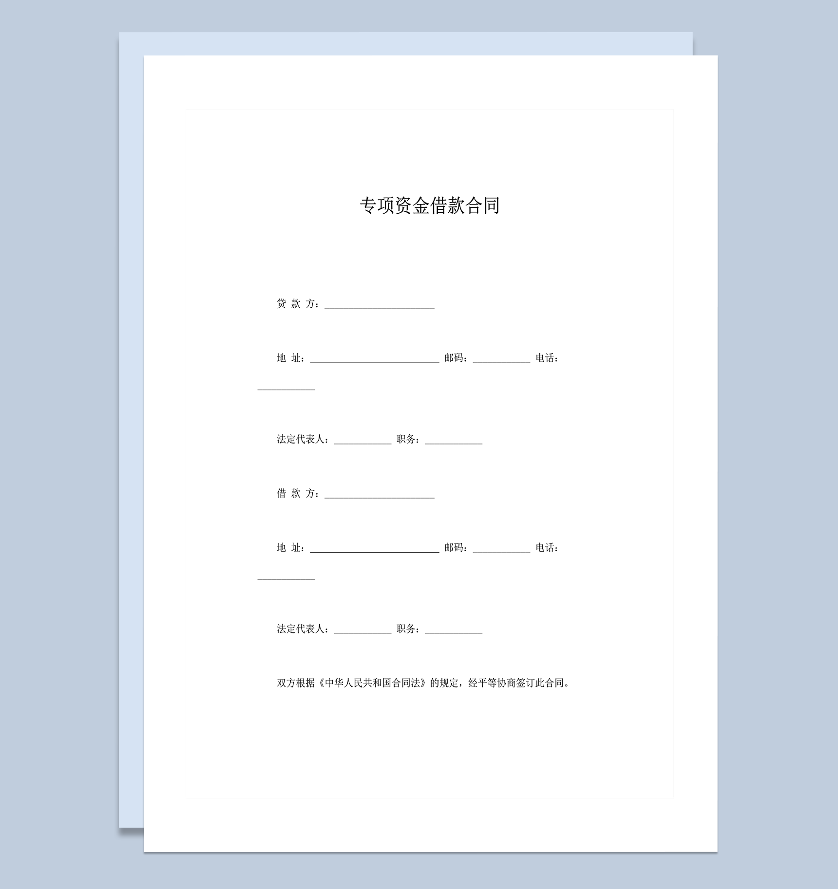 贷款项目法定代表人签订专项资金借款合同word模板-1