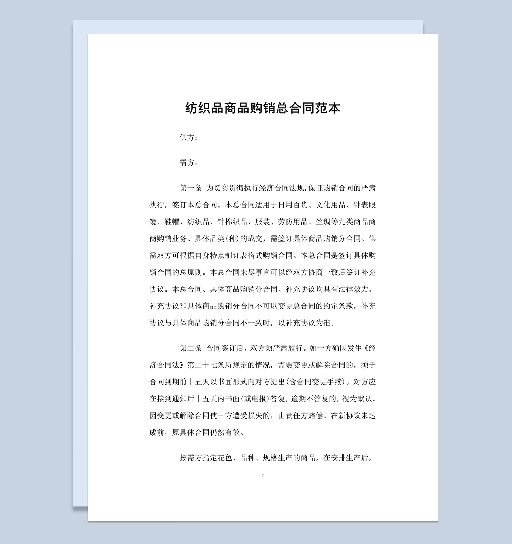 标准实用纺织品商品购销总合同范本Word模板-1