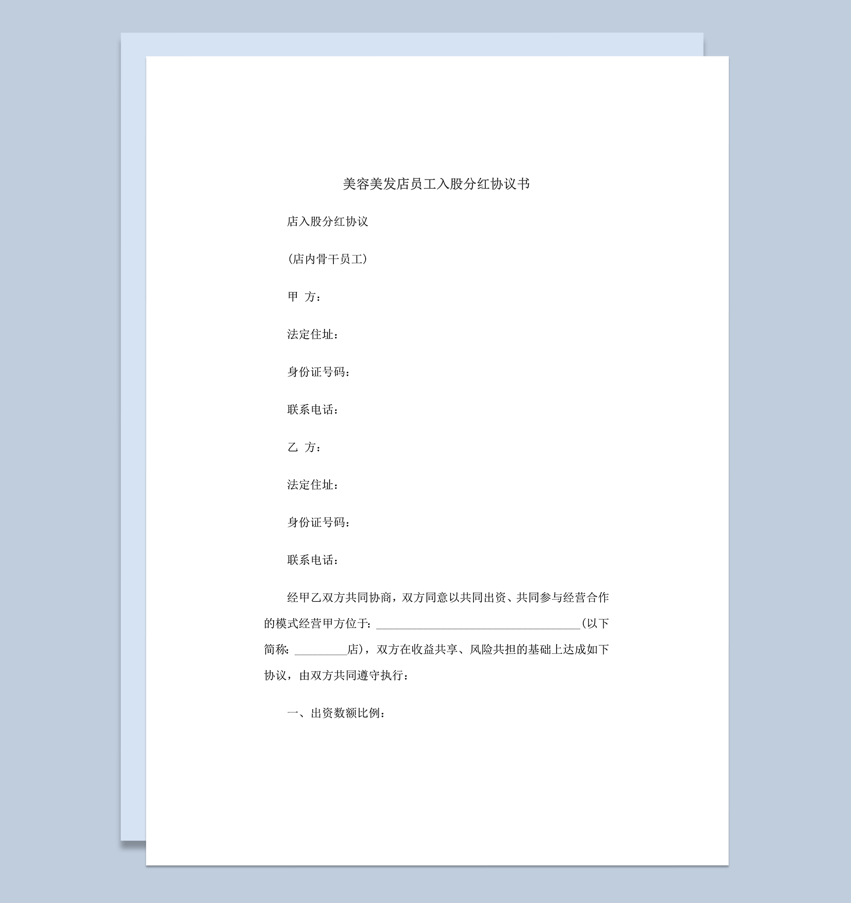 美容美发店员工入股分红协议书word模板-1