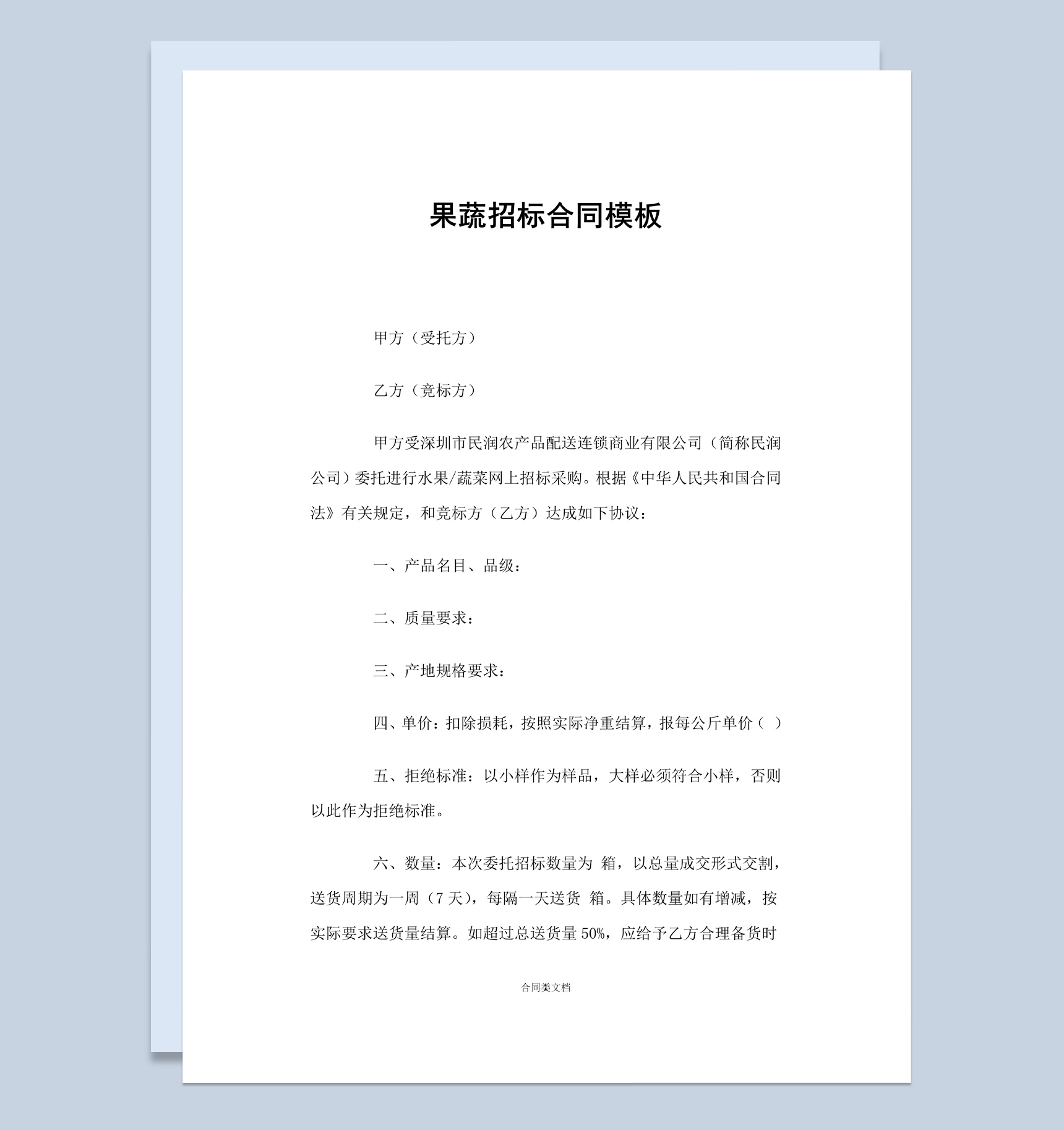 白色简约风格果蔬招标合同书范本Word模板