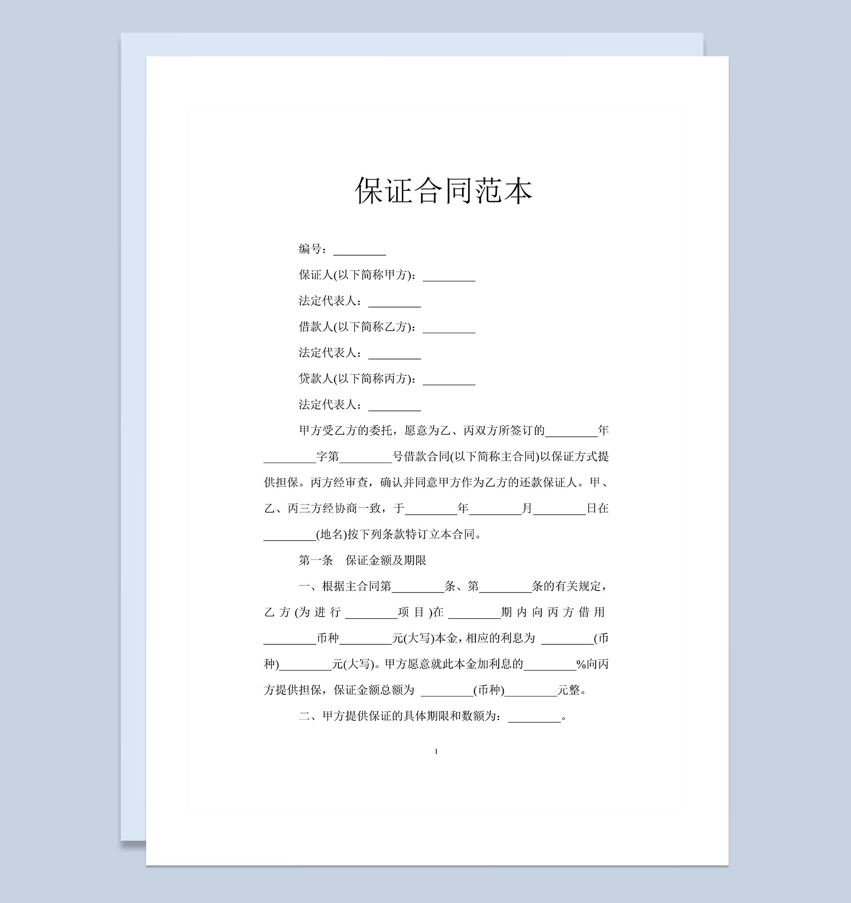 借款第三方担保保证合同范本Word模板-1