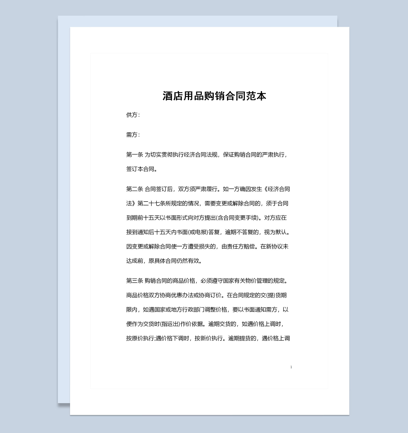 全新实用版酒店用品购销通用合同范本Word模板-1
