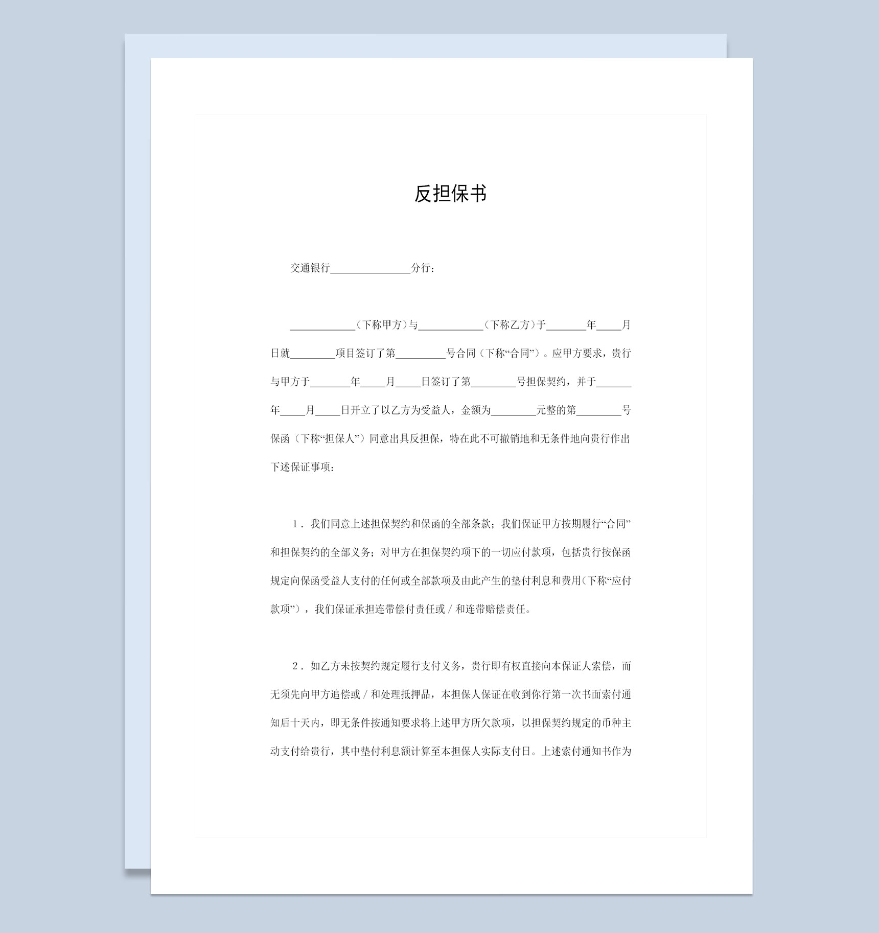 企业或个人与交通银行签订的反担保书反担保合同Word模板