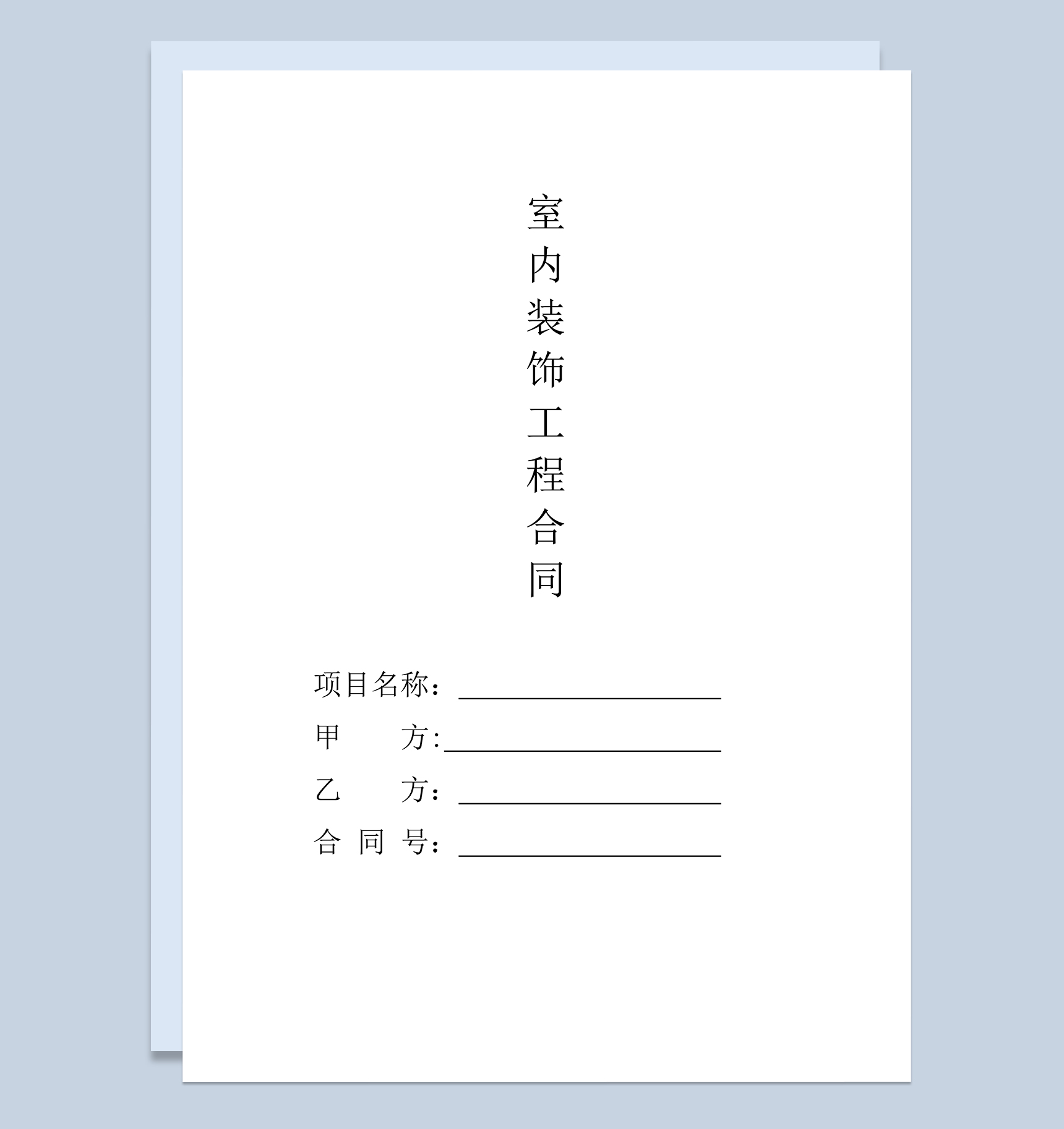 家庭住宅室内装饰装修工程施工合同Word模板-1