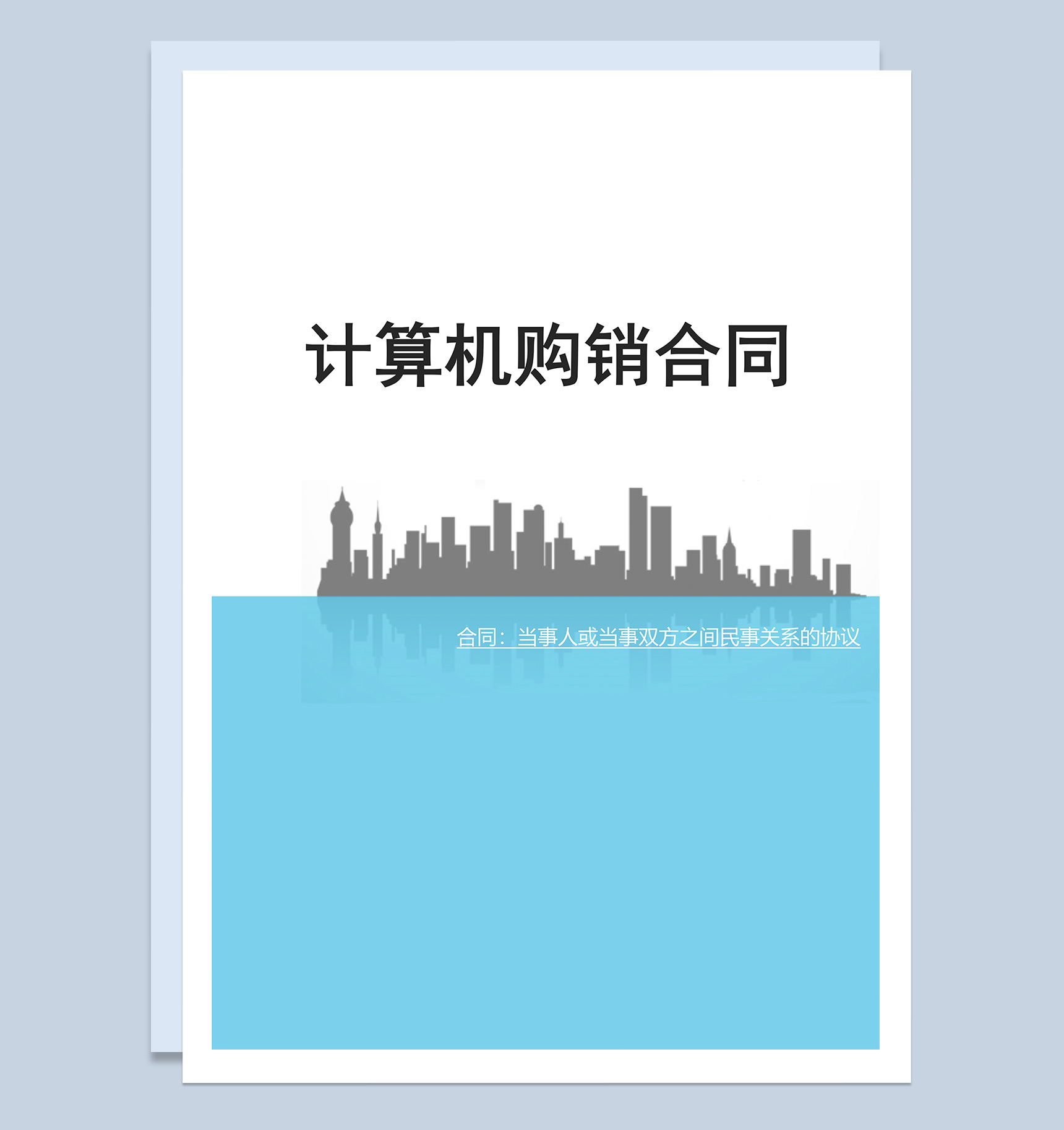 白色通用大气计算机购销合同范本Word模板-1