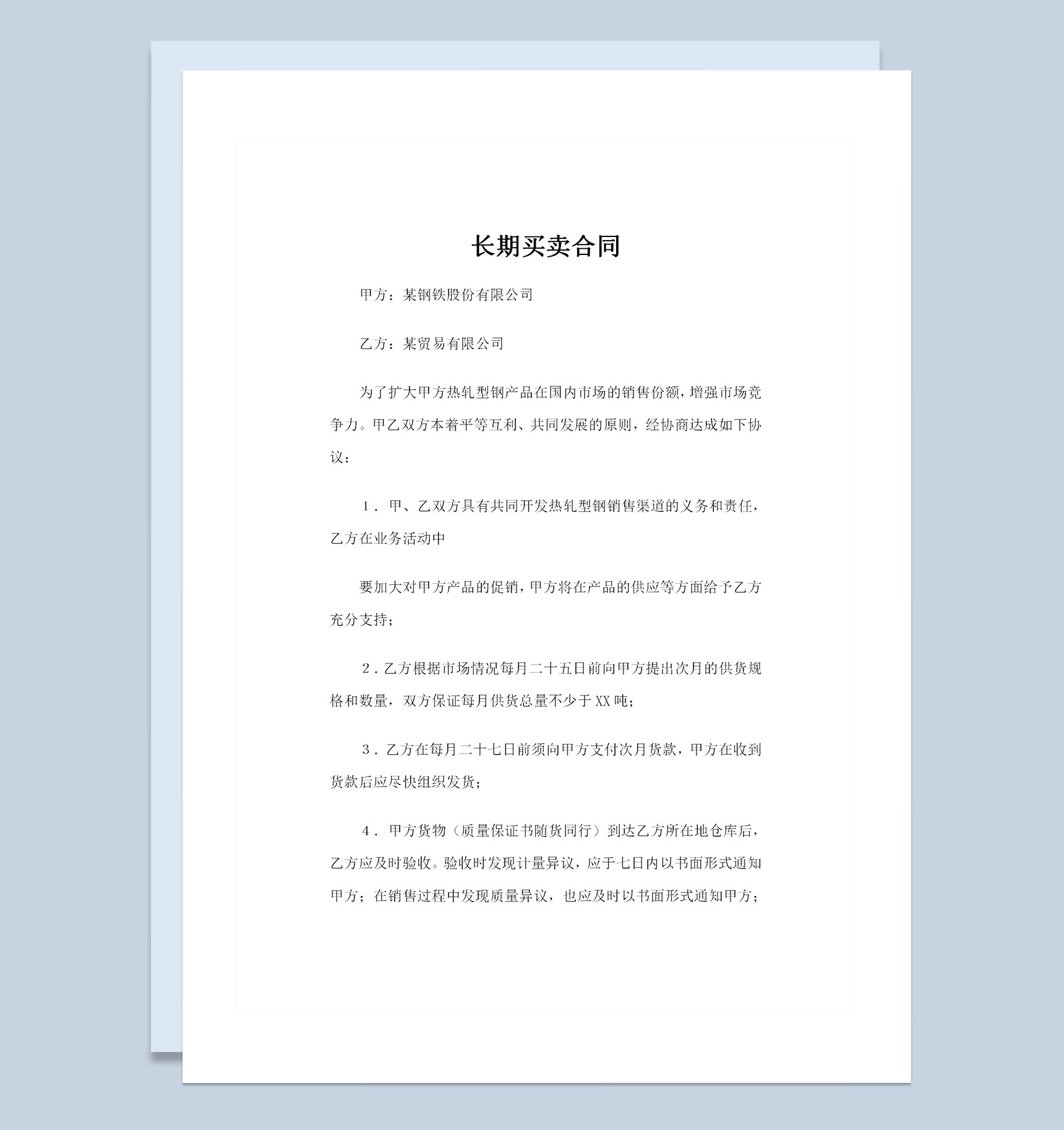 20XX年全新整理版长期买卖合同范本Word模板
