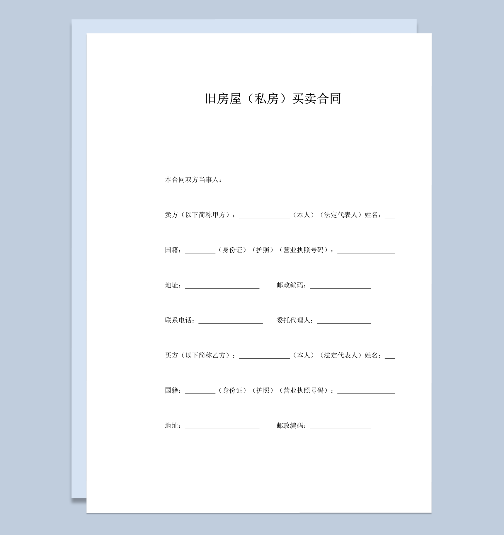 房子旧房屋私房买卖协议合同范本word模板-1