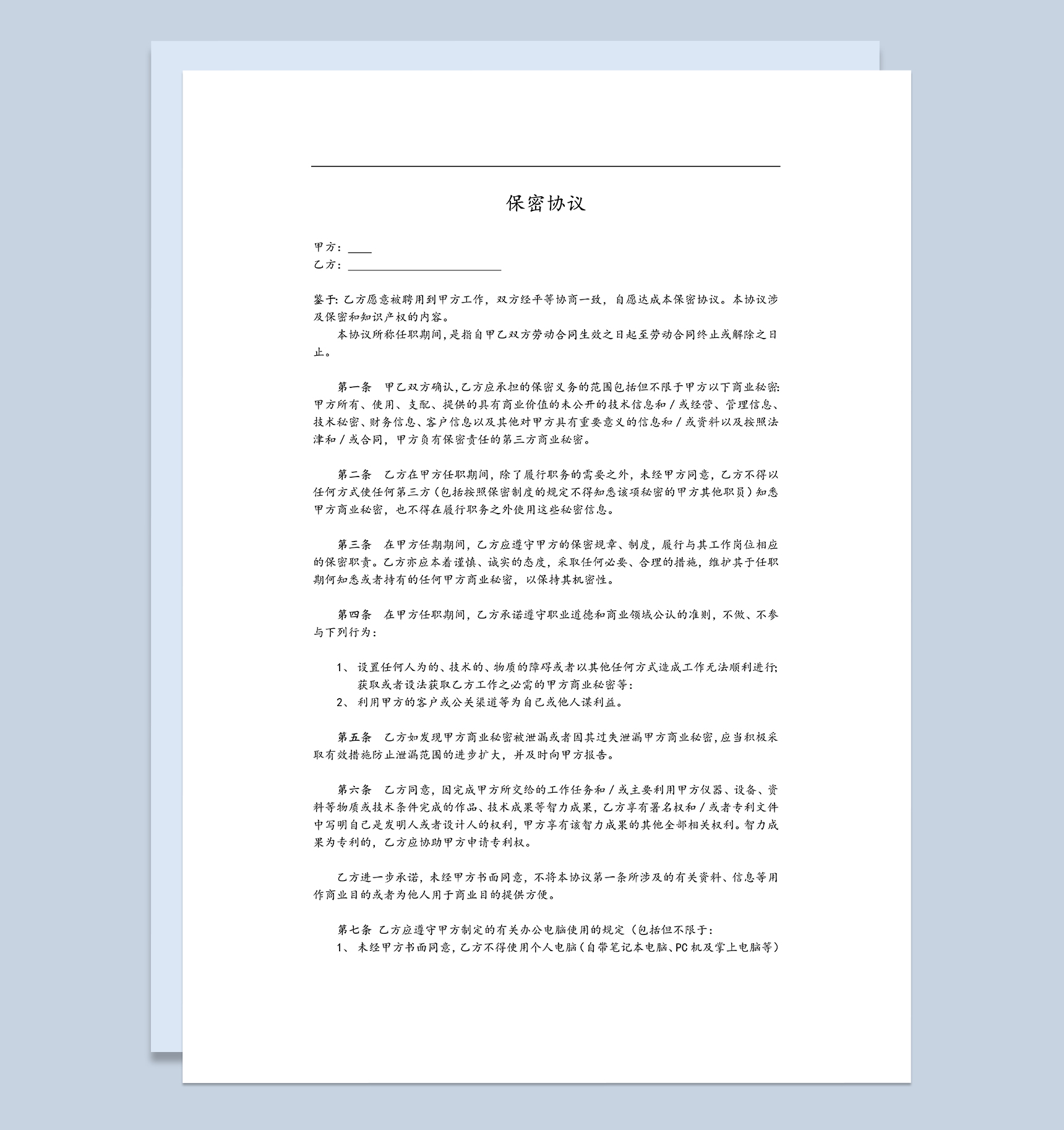 公司保密协议员工保密协议商业技术保密协议Word模板