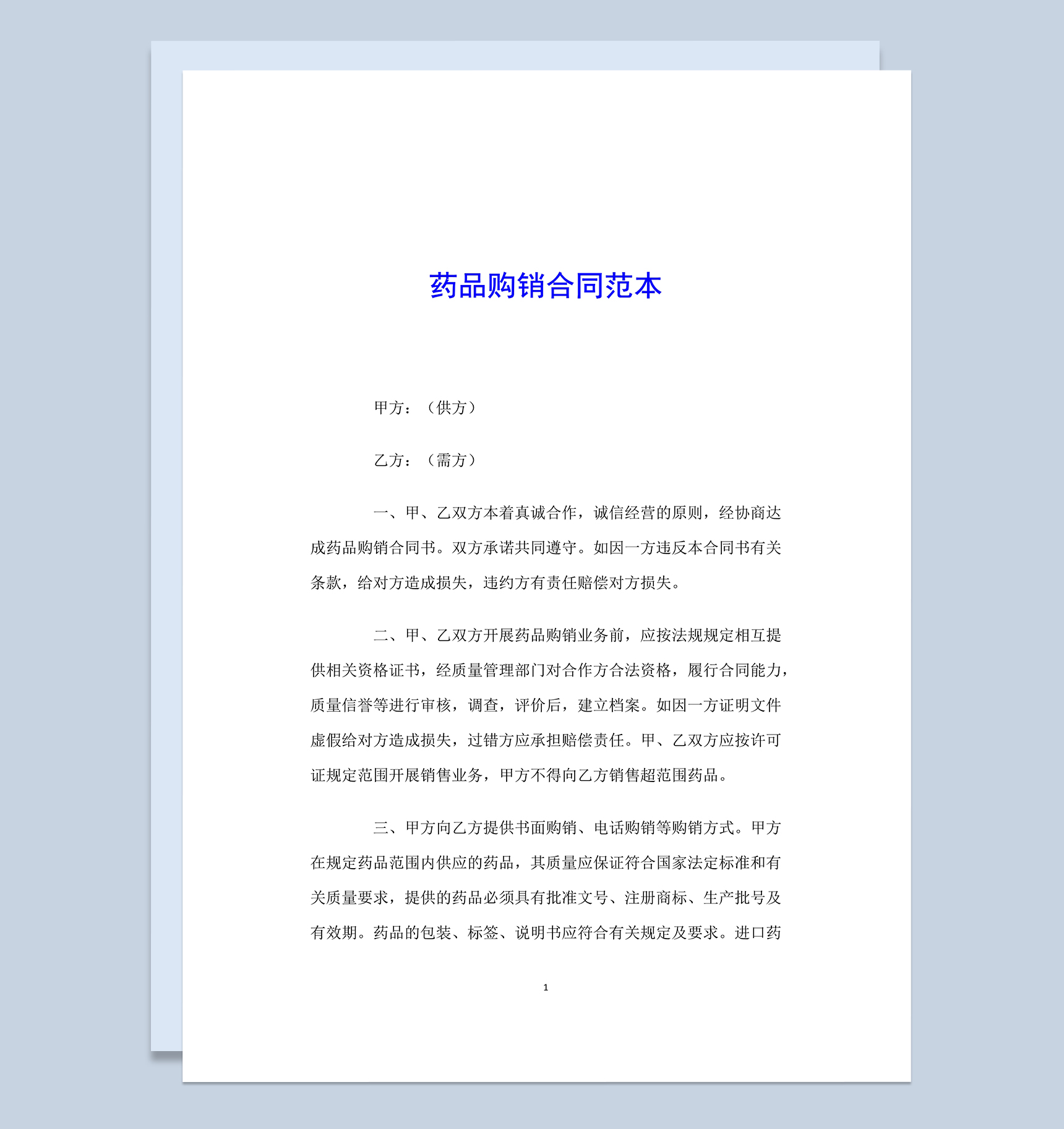简洁通用药品购销合同范本Word模板-1