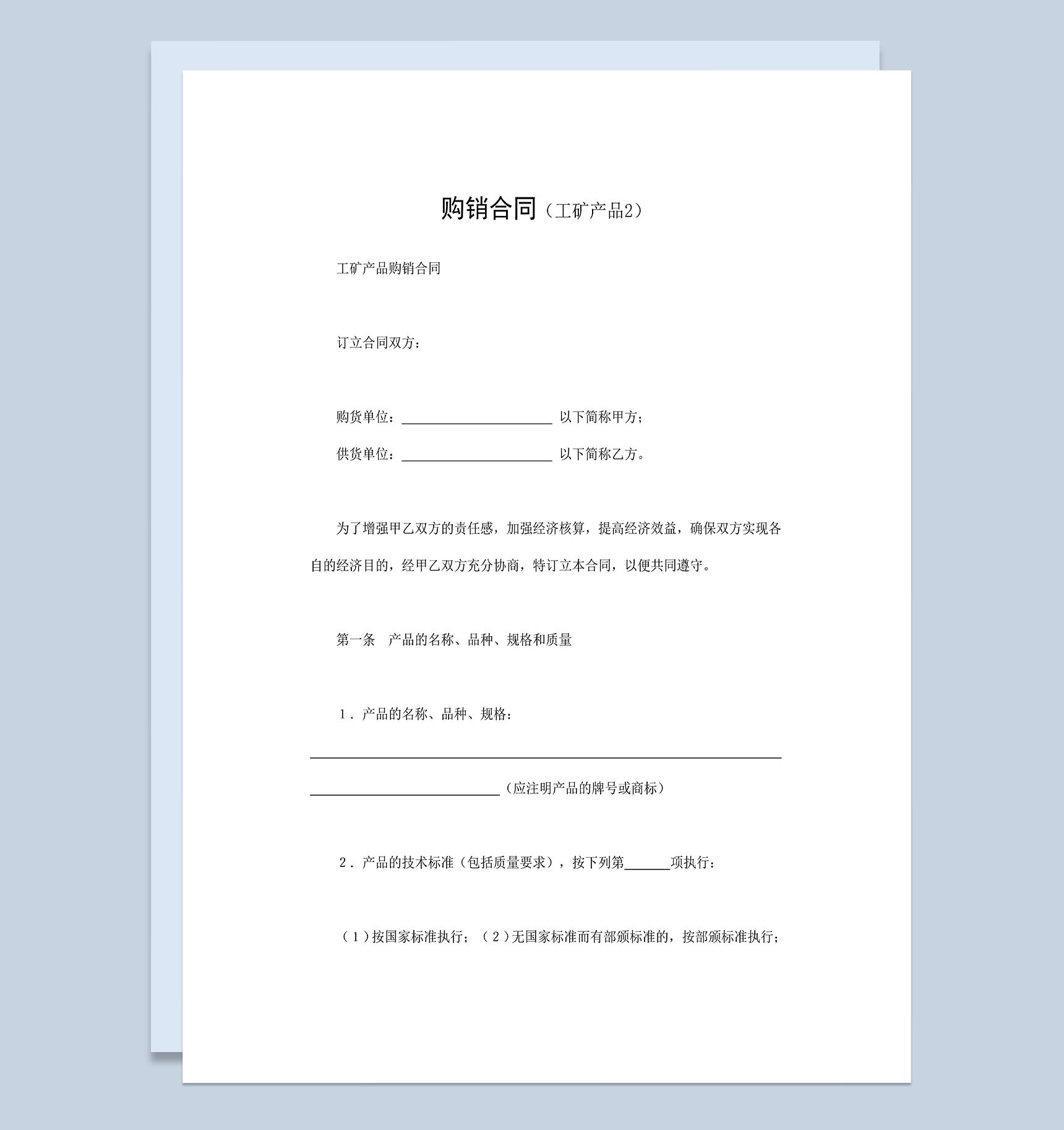 工矿产品购销合同设备材料购销合同Word模板