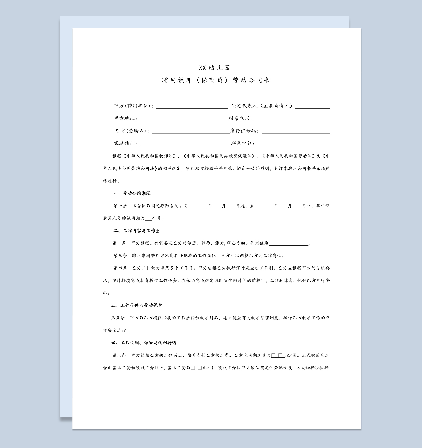 XX幼儿园聘用教师劳动合同书Word模板-1