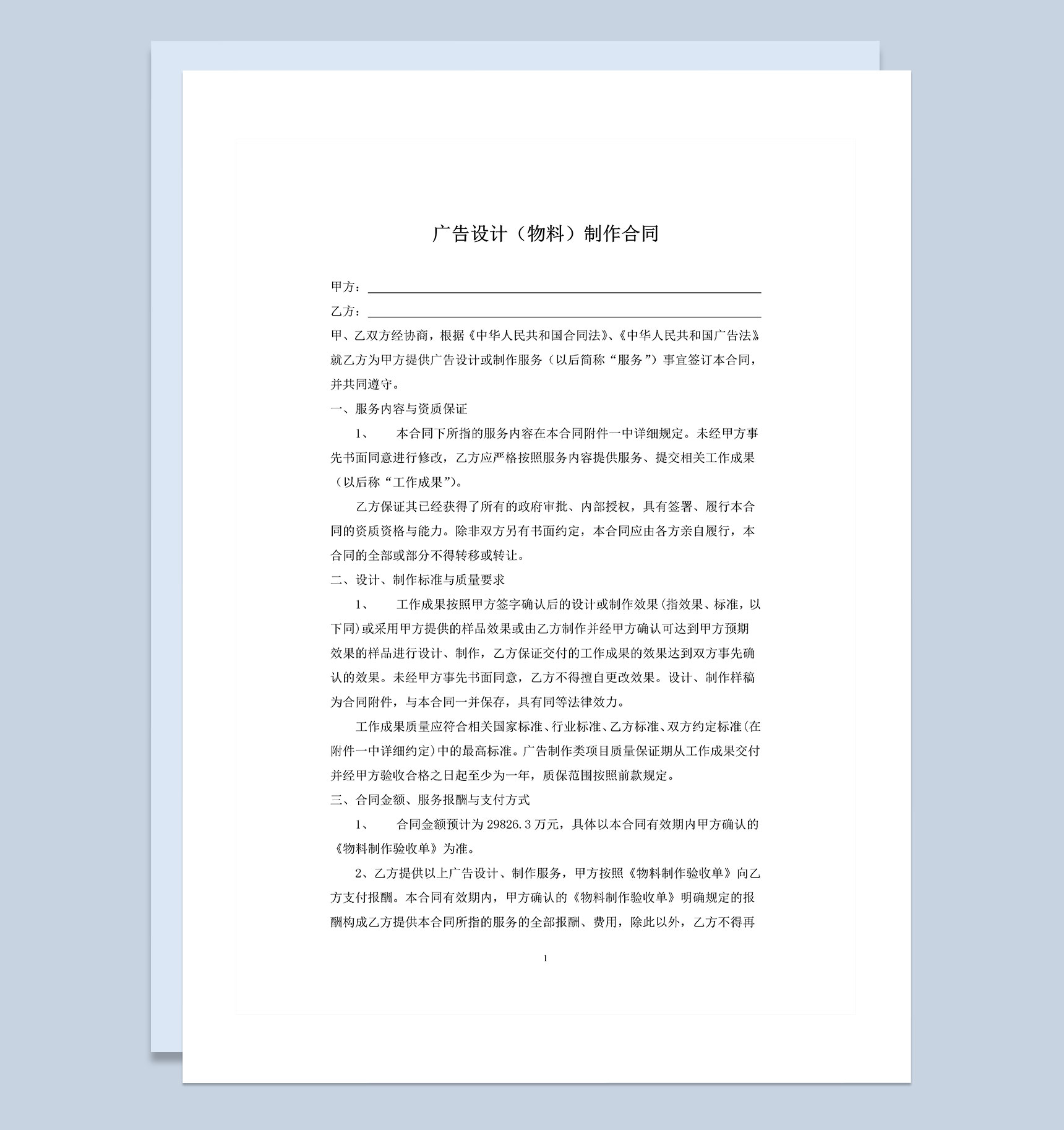 广告设计物料制作合同年度合作合同Word模板