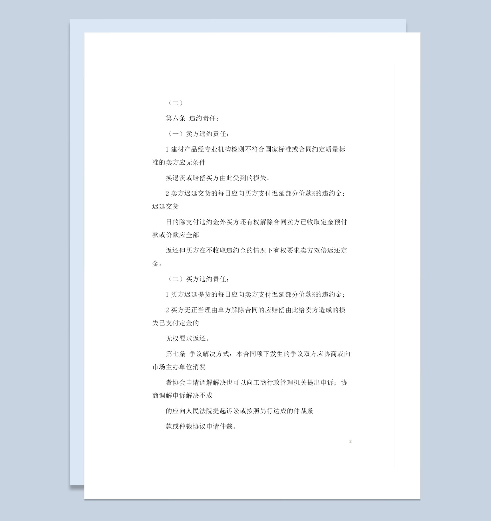 建材采购通用产品购销合同书Word模板
