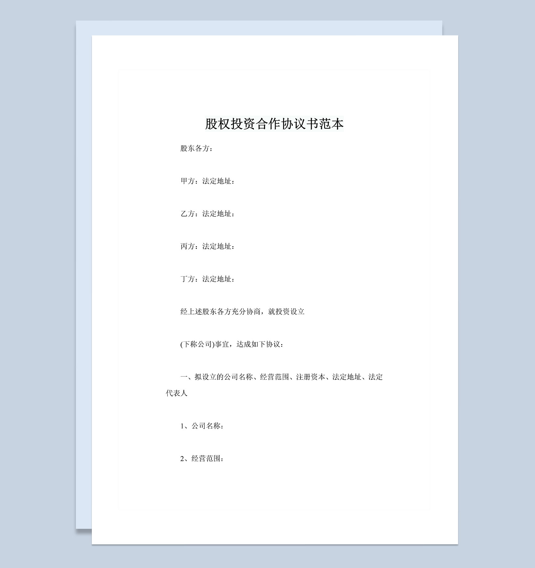 全新整理的精选版股权投资合作协议书范本Word模板-1
