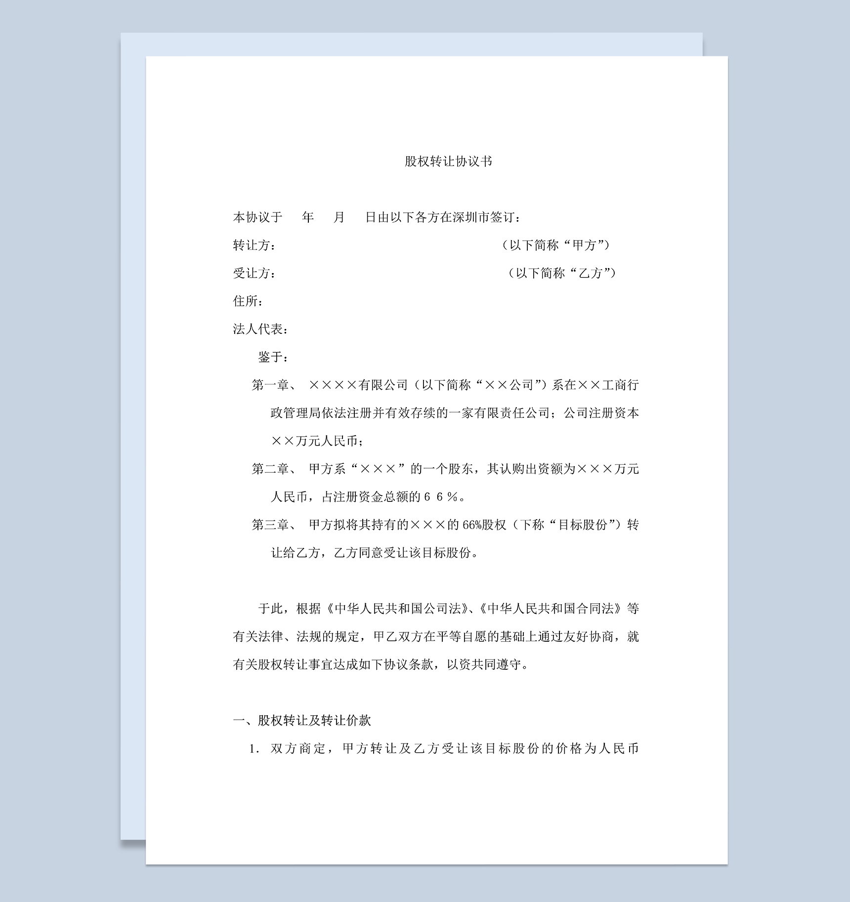标准完整股权转让协议书个人股权转让合同Word模板