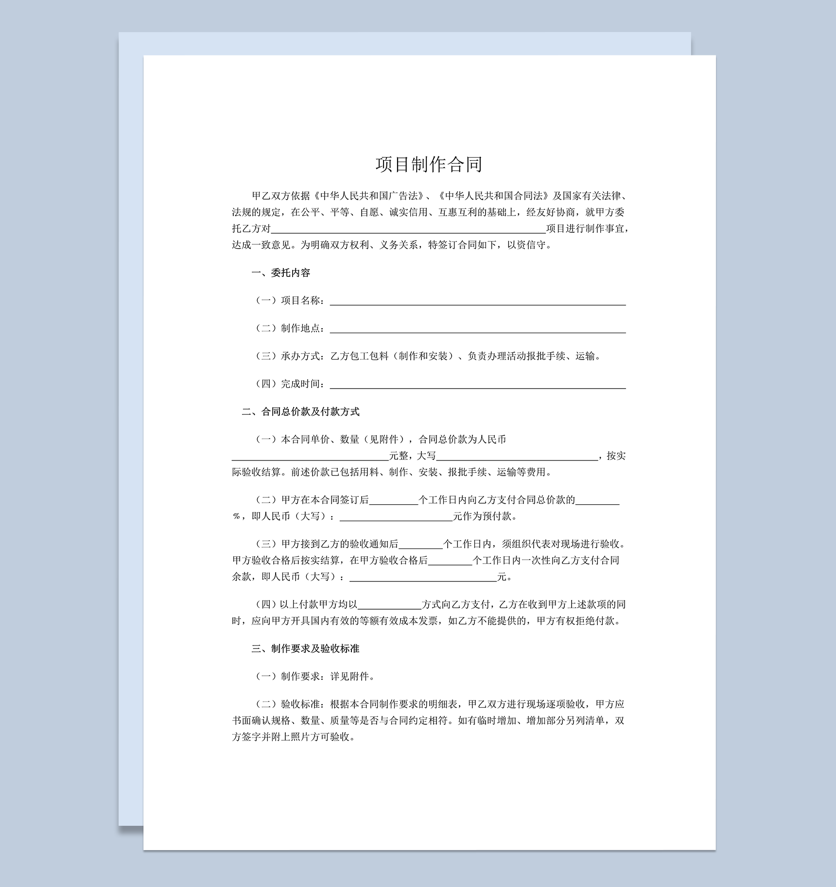 项目制作合同模板word模板-1