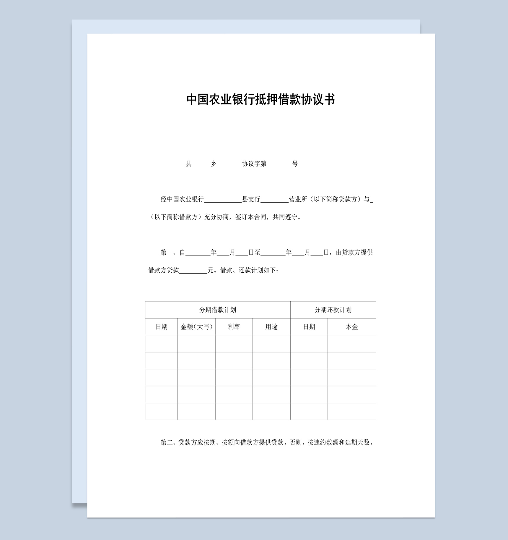 中国农业银行抵押借款协议书Word模板-1
