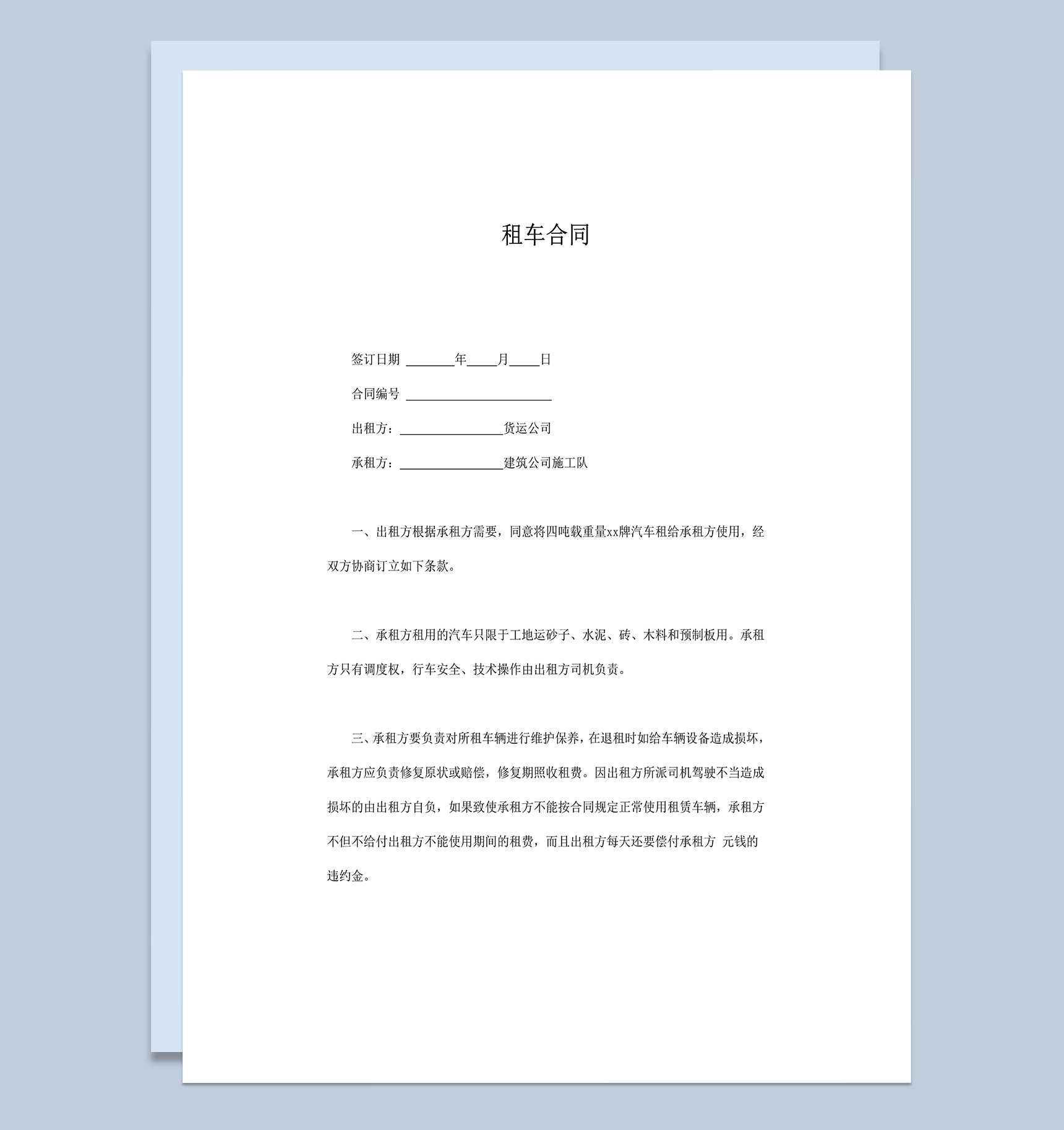 租车合同双方权利与义务明细word模板-1