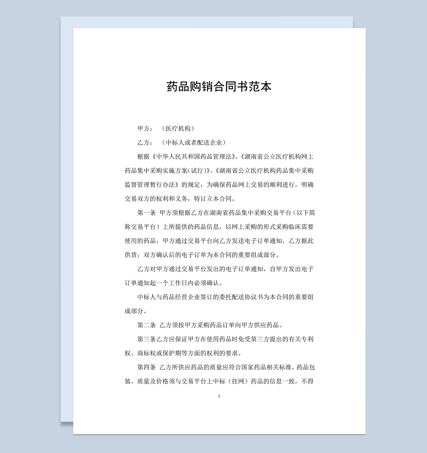 最新完整药品购销合同书范本Word模板-1