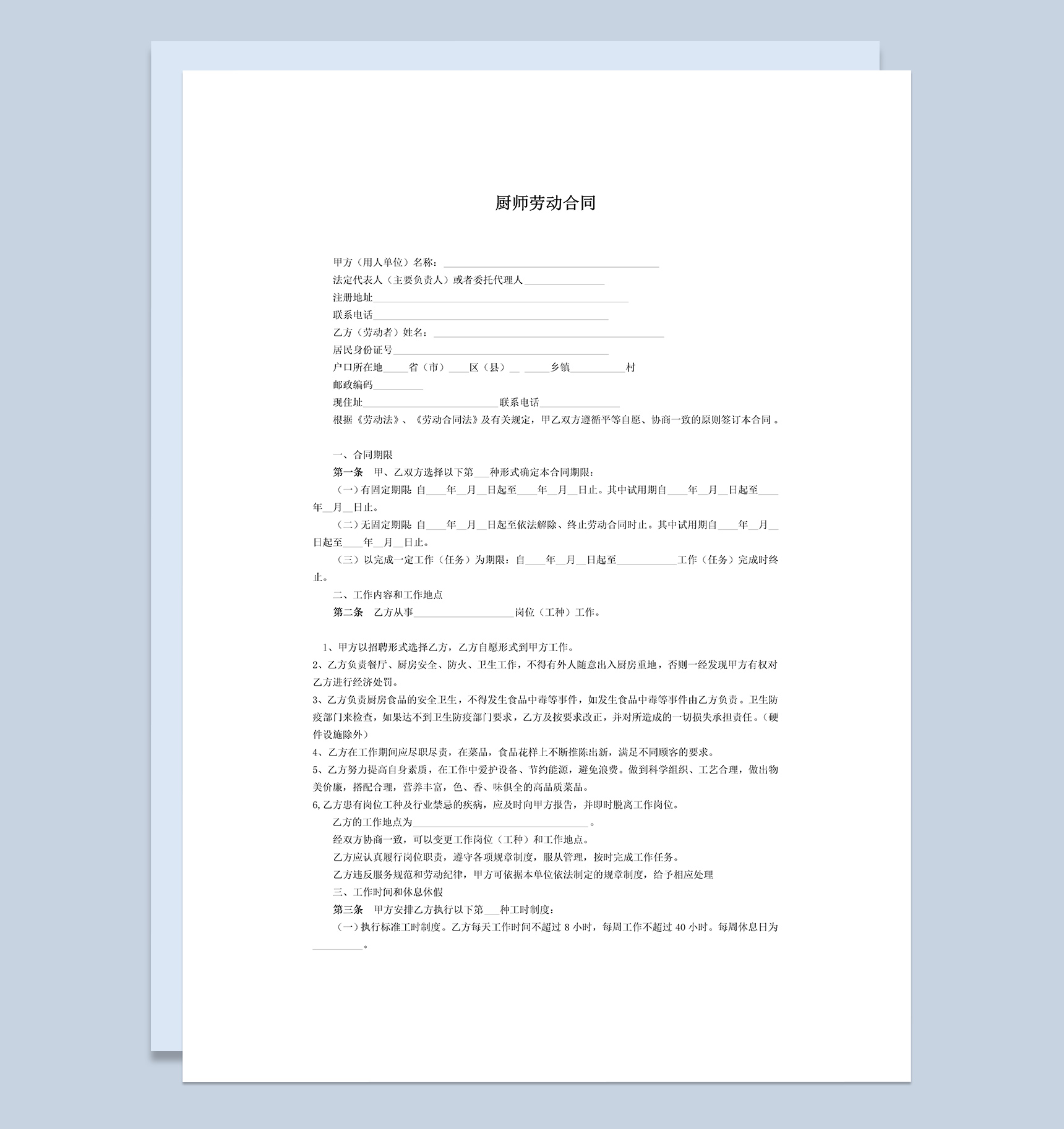 酒店厨师聘用合同协议Word模板