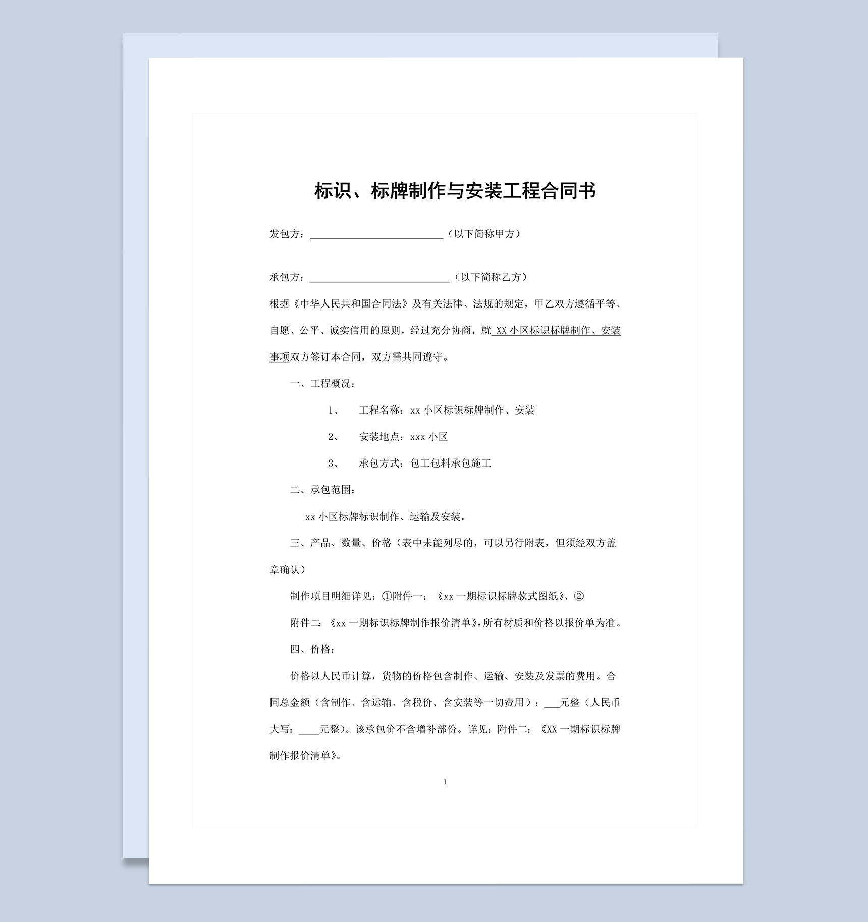 企业个人通用的标识标牌设计制作合同书Word模板-1
