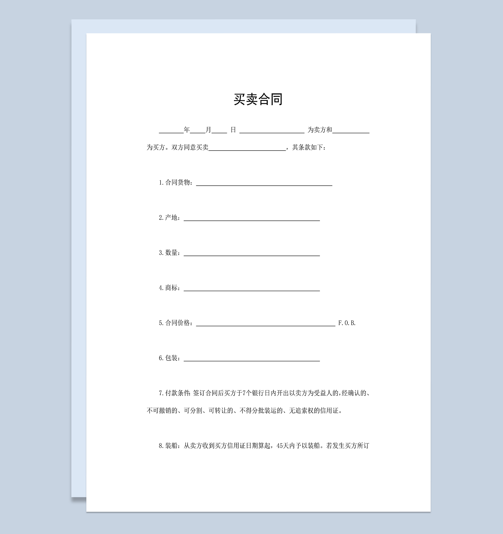 公司货物买卖合同商品产品购销合同范本Word模板