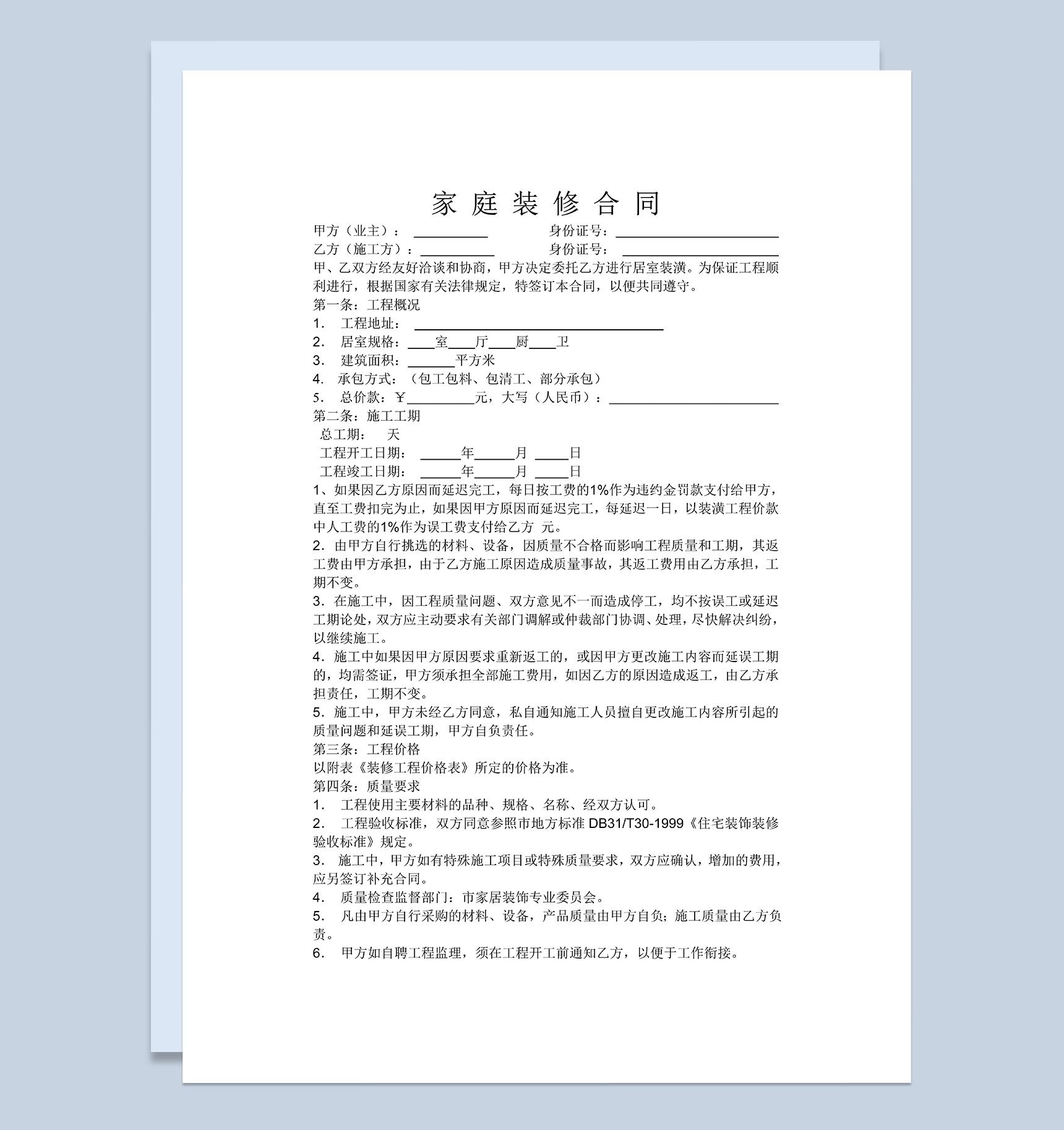 简约实用个人普通家庭房屋装修合同Word模板-1