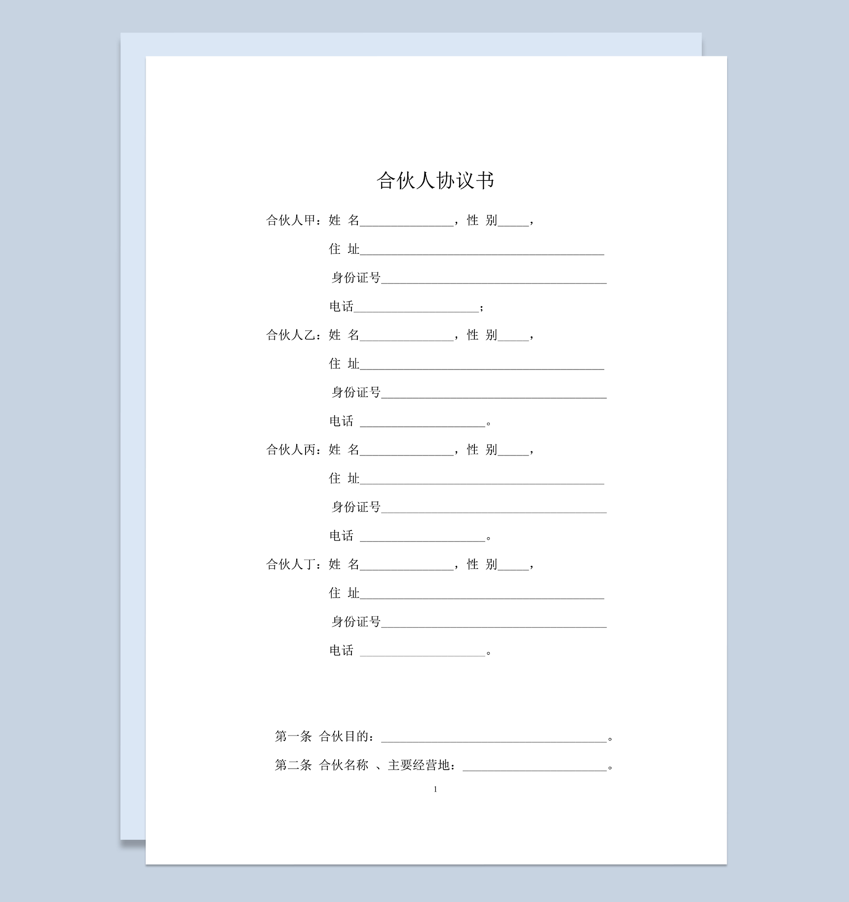 详细全面合伙人合作协议书适用于合伙人共同打拼Word模板-1