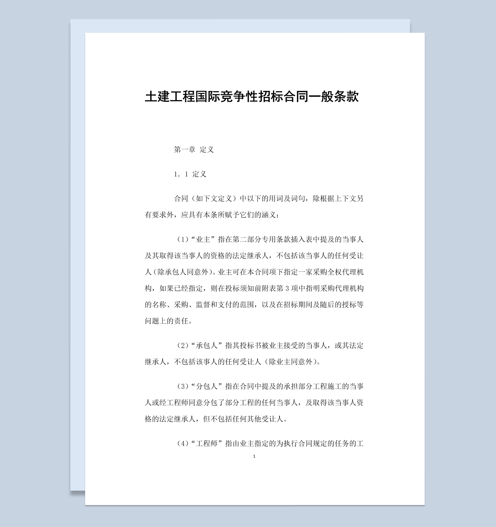 白色简约土建工程国际竞争性招标合同书范本Word模板-1