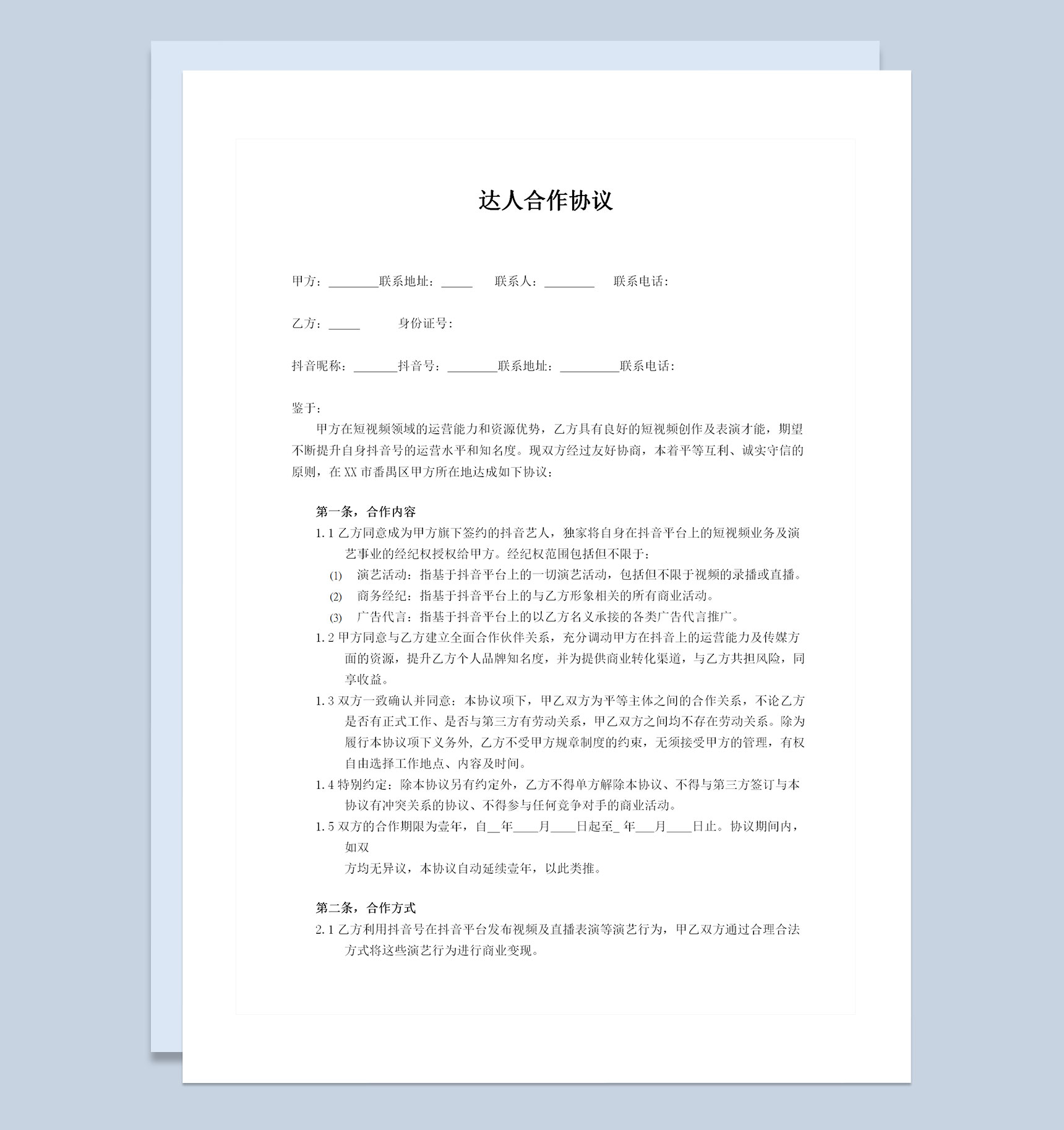 网络达人合作协议网红合作合同范本Word模板