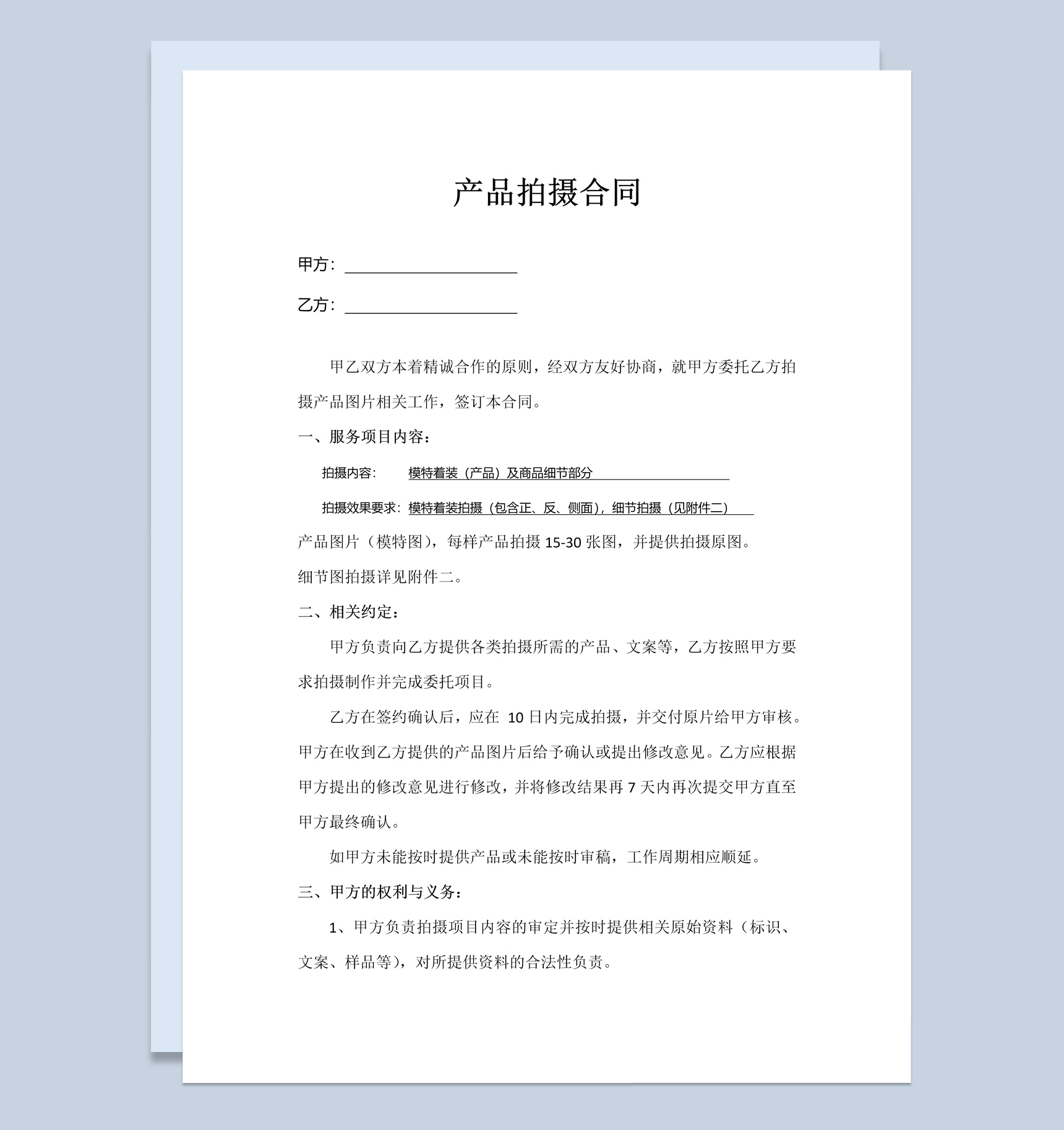 淘宝天猫产品拍摄合同书范本Word模板-1
