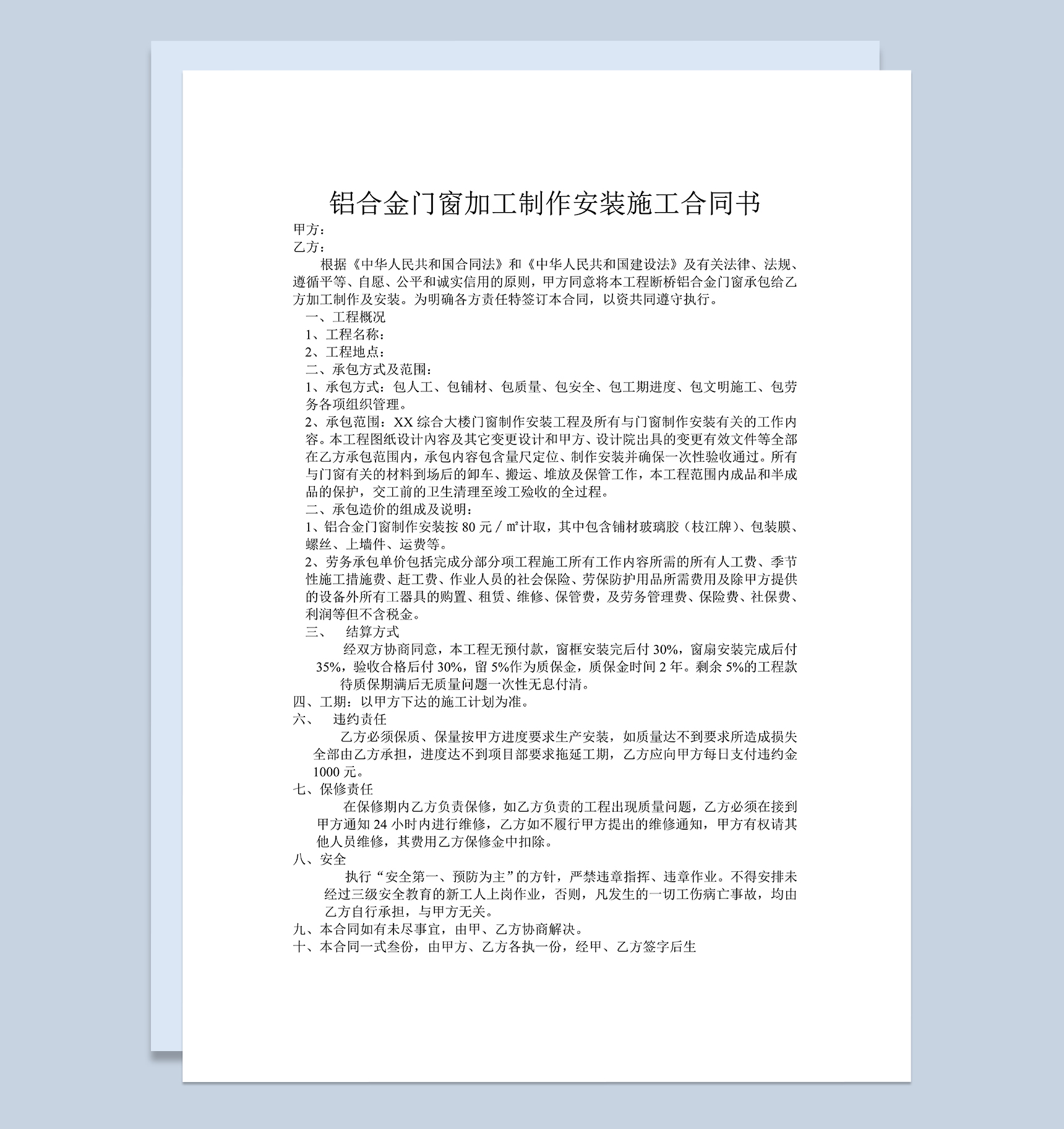 铝合金门窗加工制作安装施工合同书Word模板-1