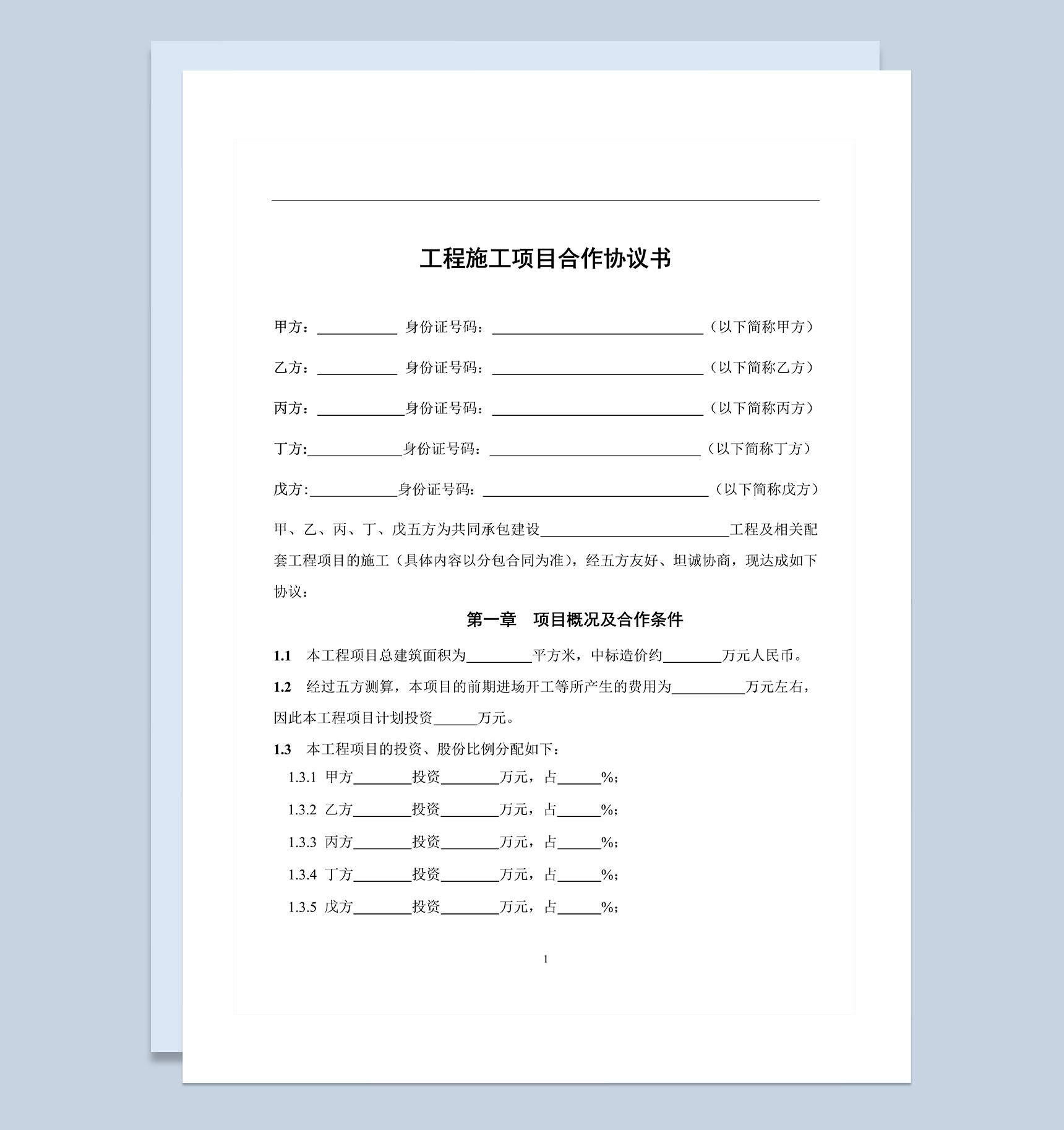 工程施工项目合作协议书Word模板-1